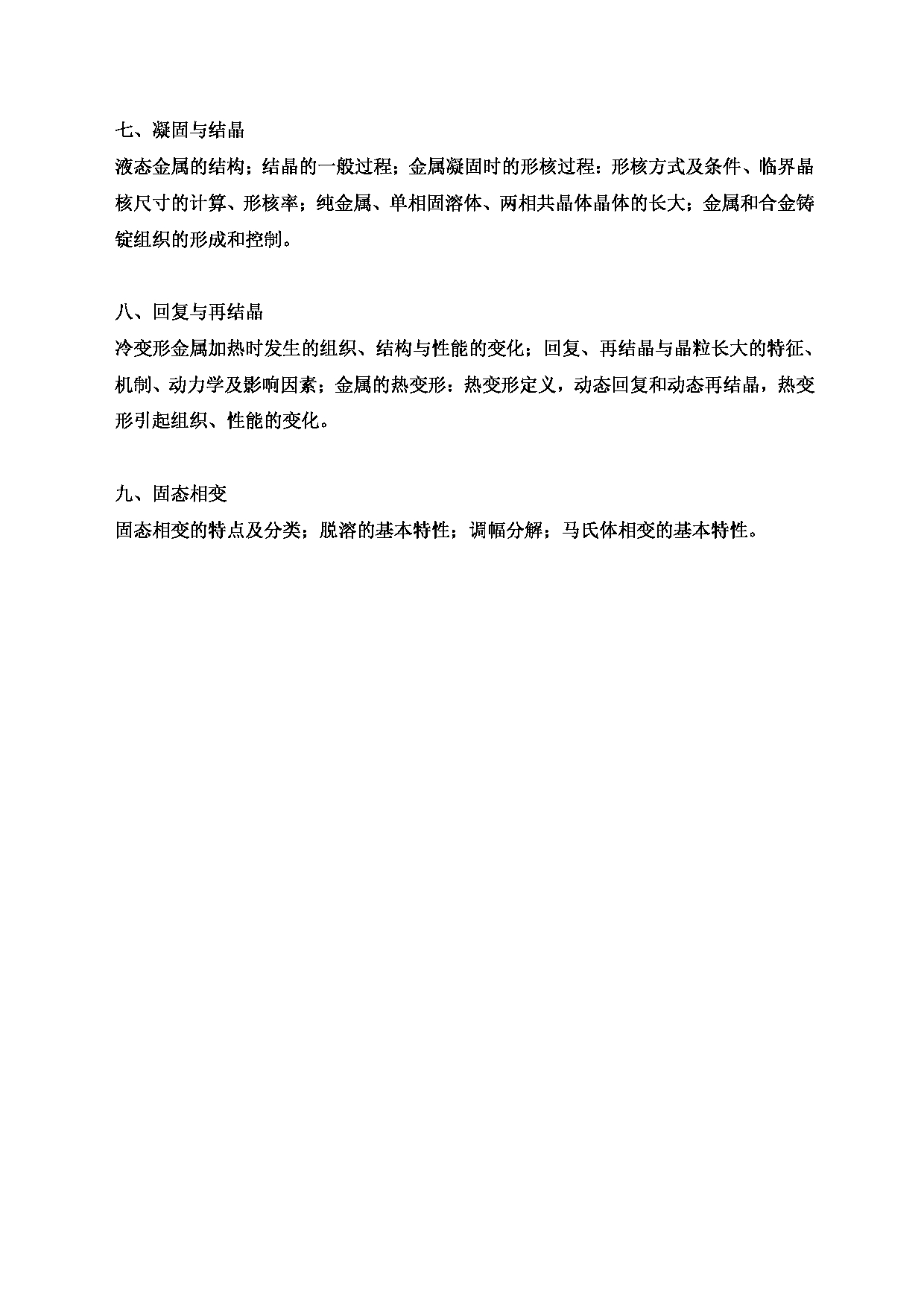 2023考研大纲：昆明理工大学2023年考研科目 864材料科学基础 考试大纲第3页