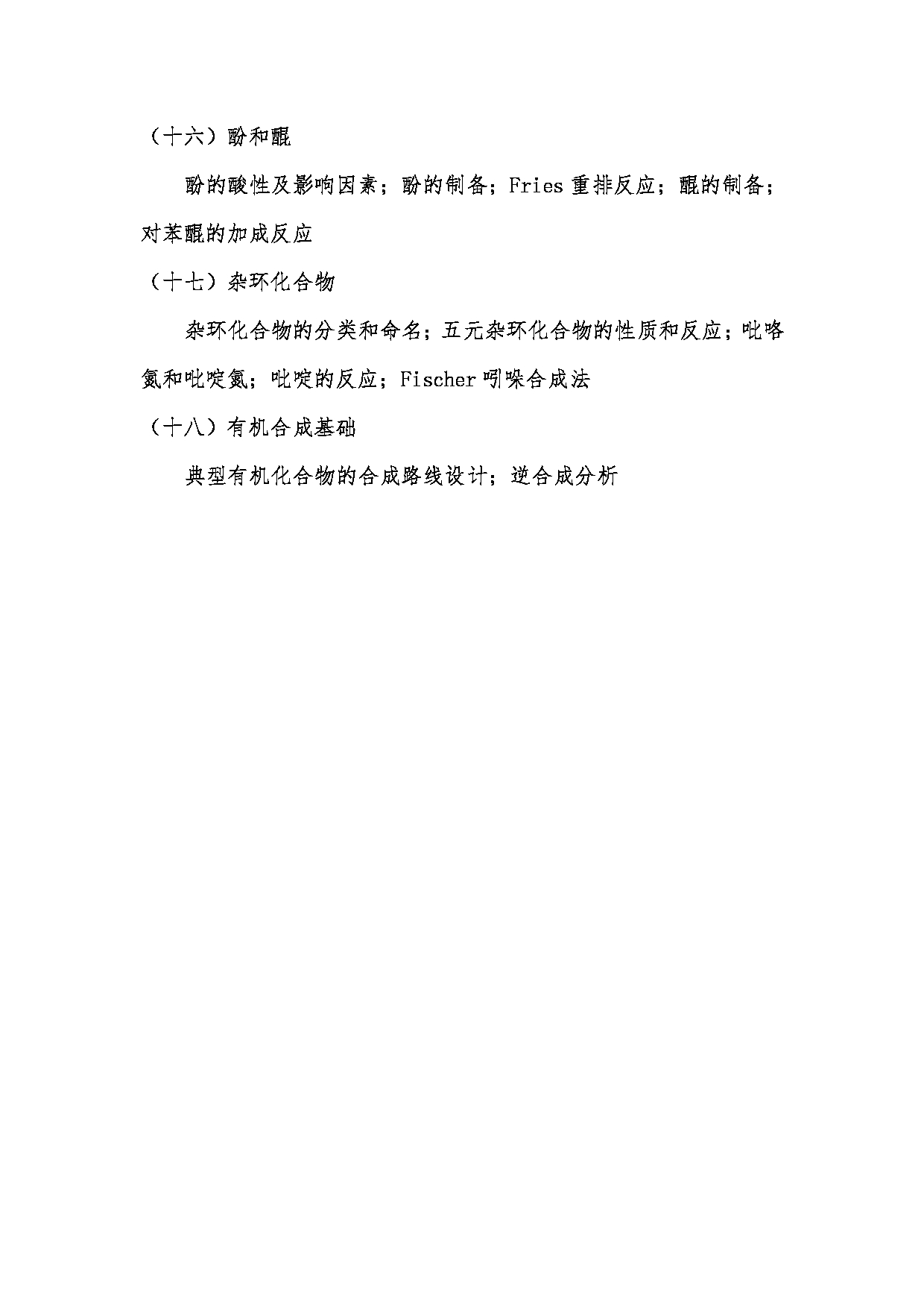 2023考研大纲：昆明理工大学2023年考研科目 863有机化学(生科院)  考试大纲第5页