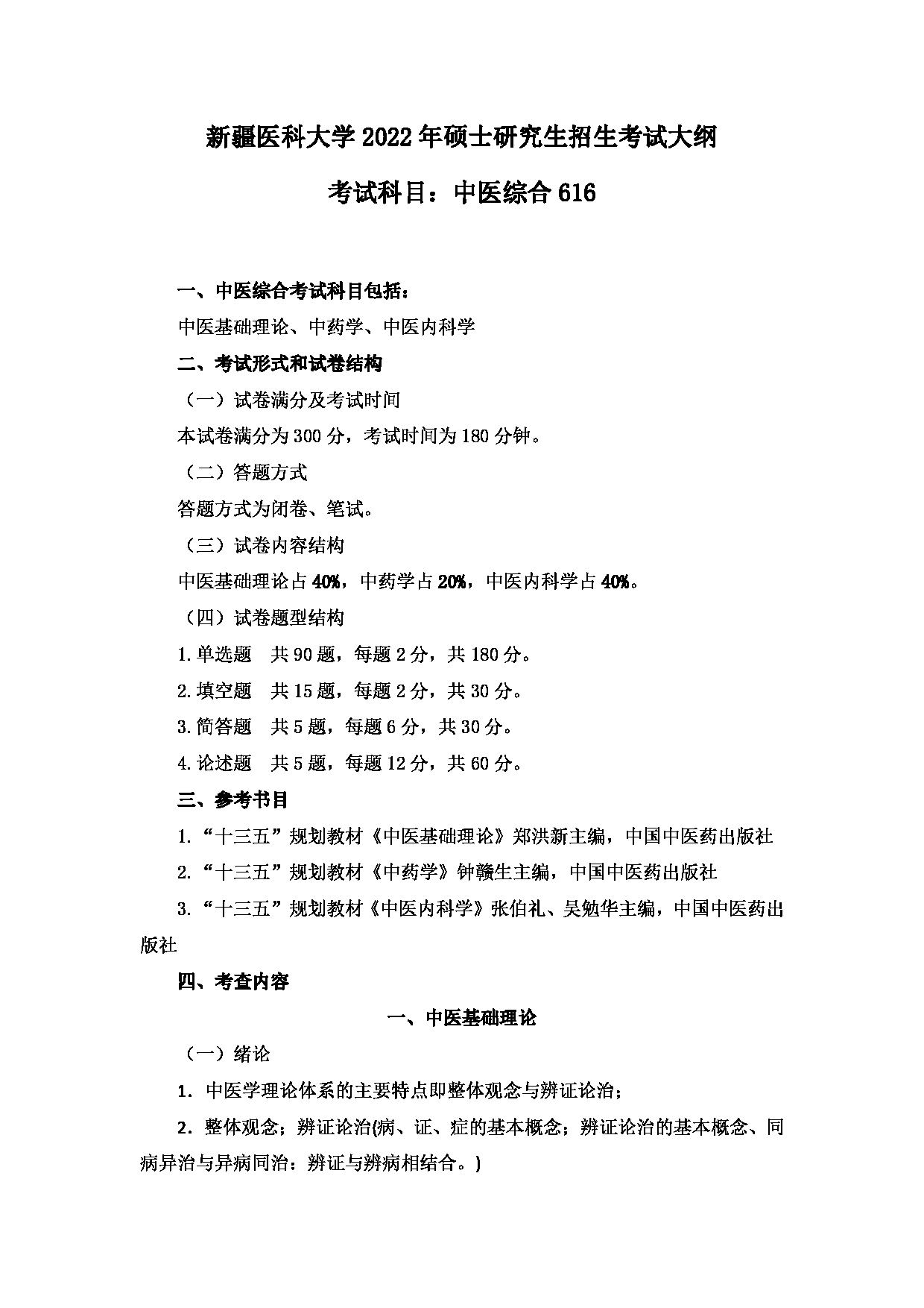 2023考研大纲：新疆医科大学2023年考研科目 中医学院中医学初试 考试大纲第1页