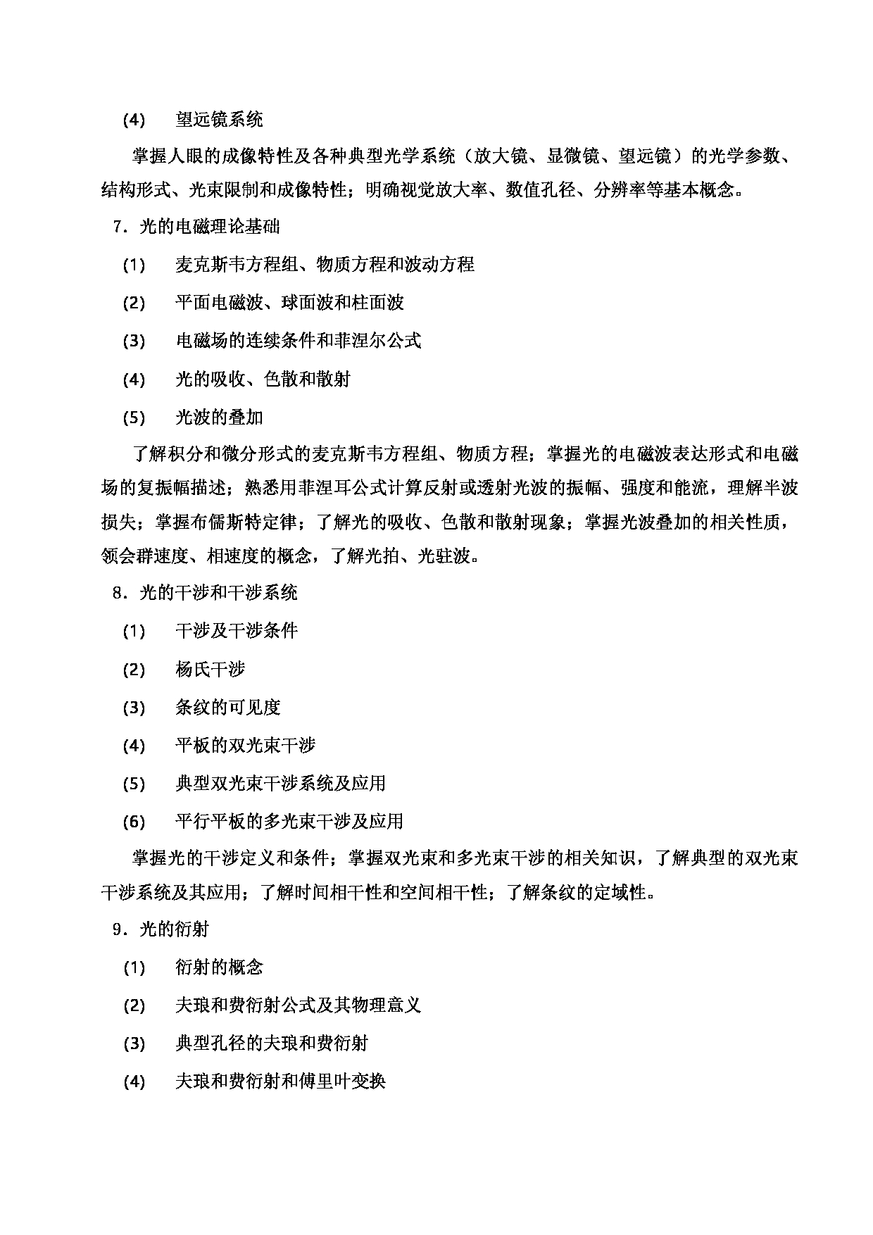 2023考研大纲：郑州轻工业大学2023年考研科目 831工程光学 考试大纲第3页