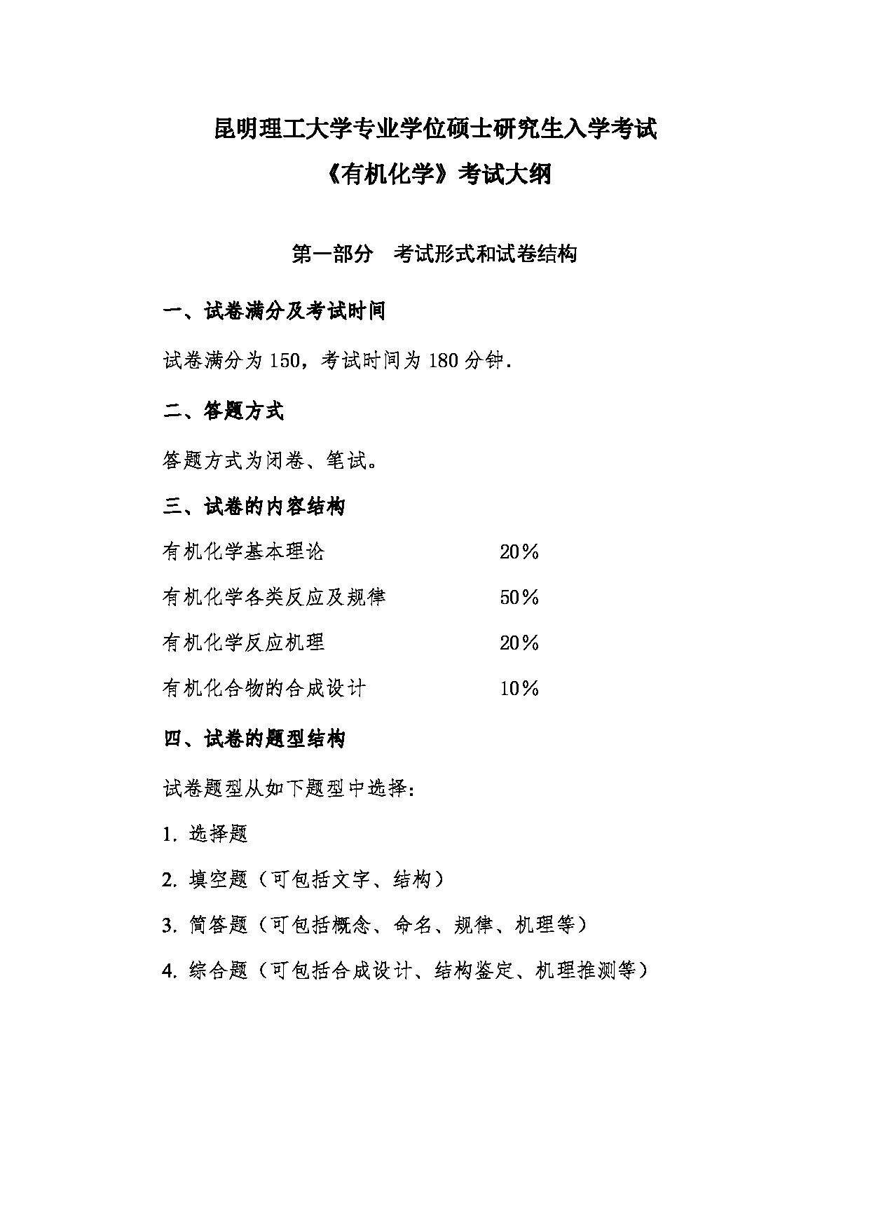 2023考研大纲：昆明理工大学2023年考研科目 863有机化学(生科院)  考试大纲第1页