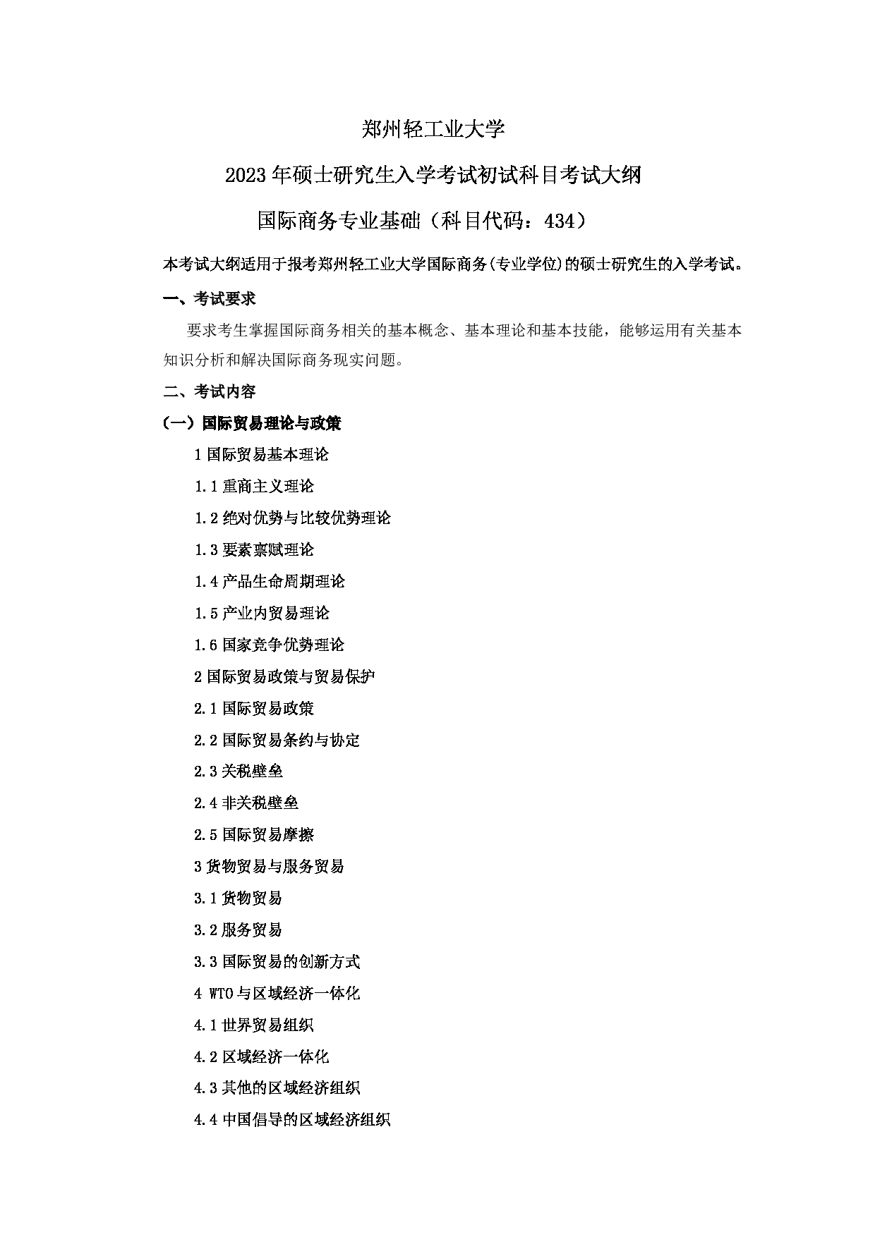 2023考研大纲：郑州轻工业大学2023年考研科目 434国际商务专业基础 考试大纲第1页