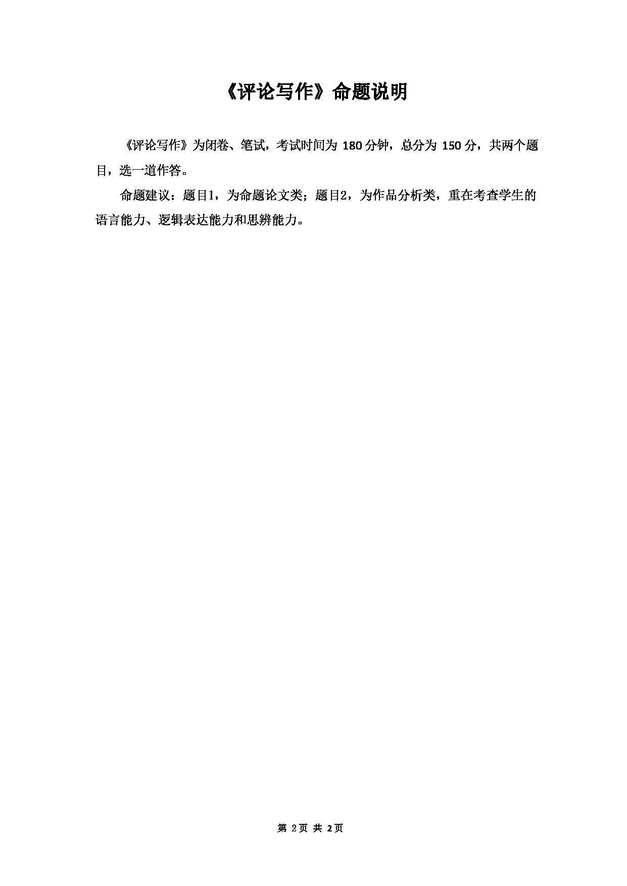 2023考研大纲：大连外国语大学2023年考研15中华文化国际传播1《评论写作》初试大纲、命题说明与样卷第2页