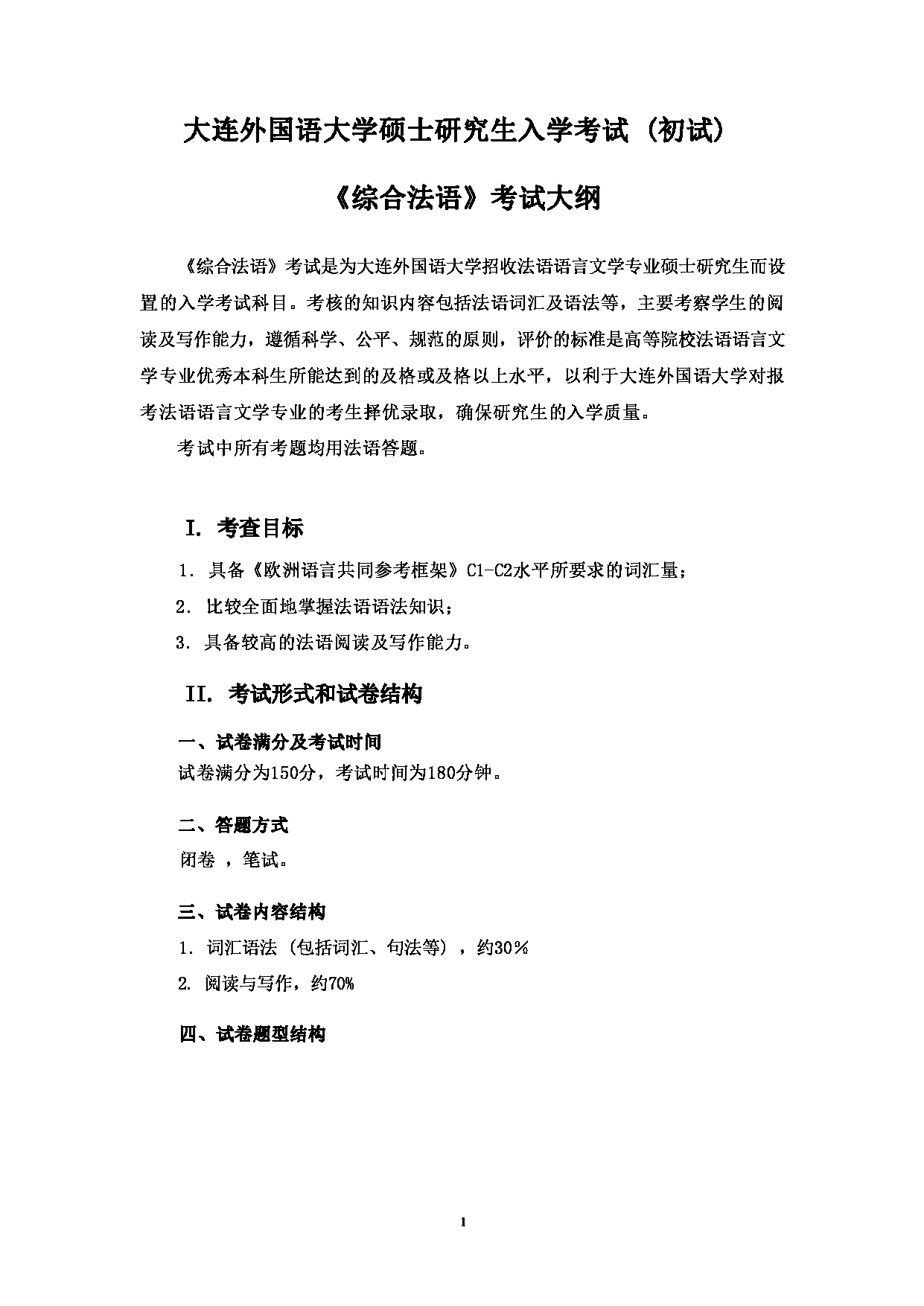 2023考研大纲：大连外国语大学2023年考研4法语语言文学专业科目1 综合法语 考试大纲第1页