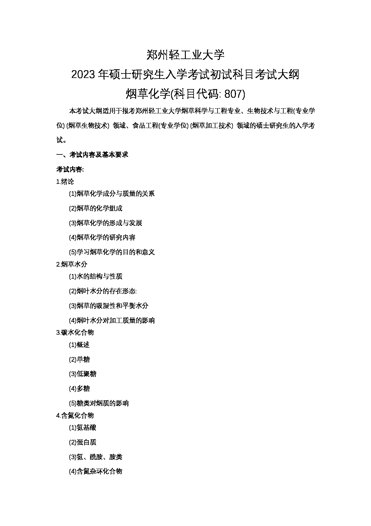 2023考研大纲：郑州轻工业大学2023年考研科目 807烟草化学 考试大纲第1页