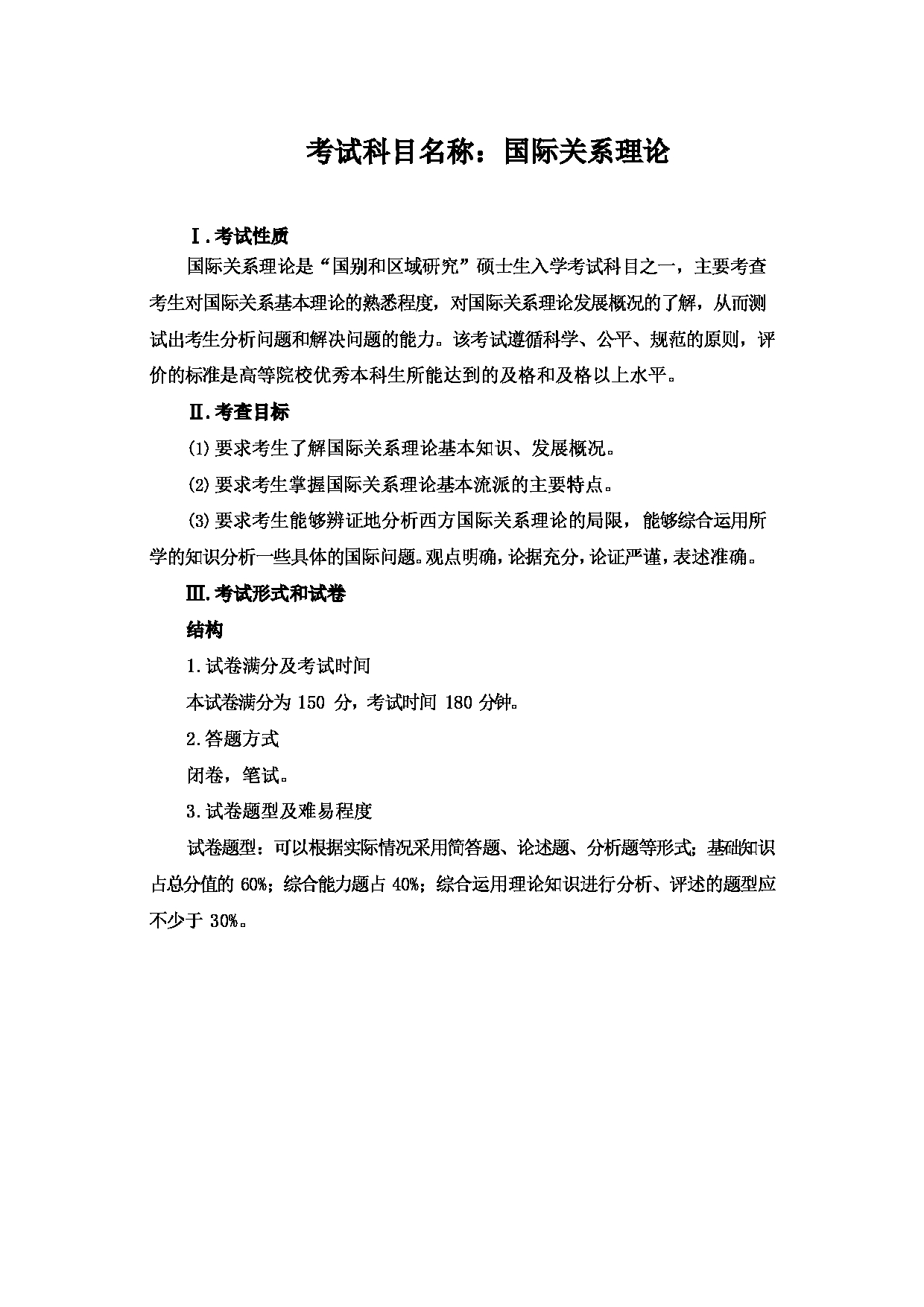 2023考研大纲：大连外国语大学2023年考研18国别和区域研究国际关系理论第1页