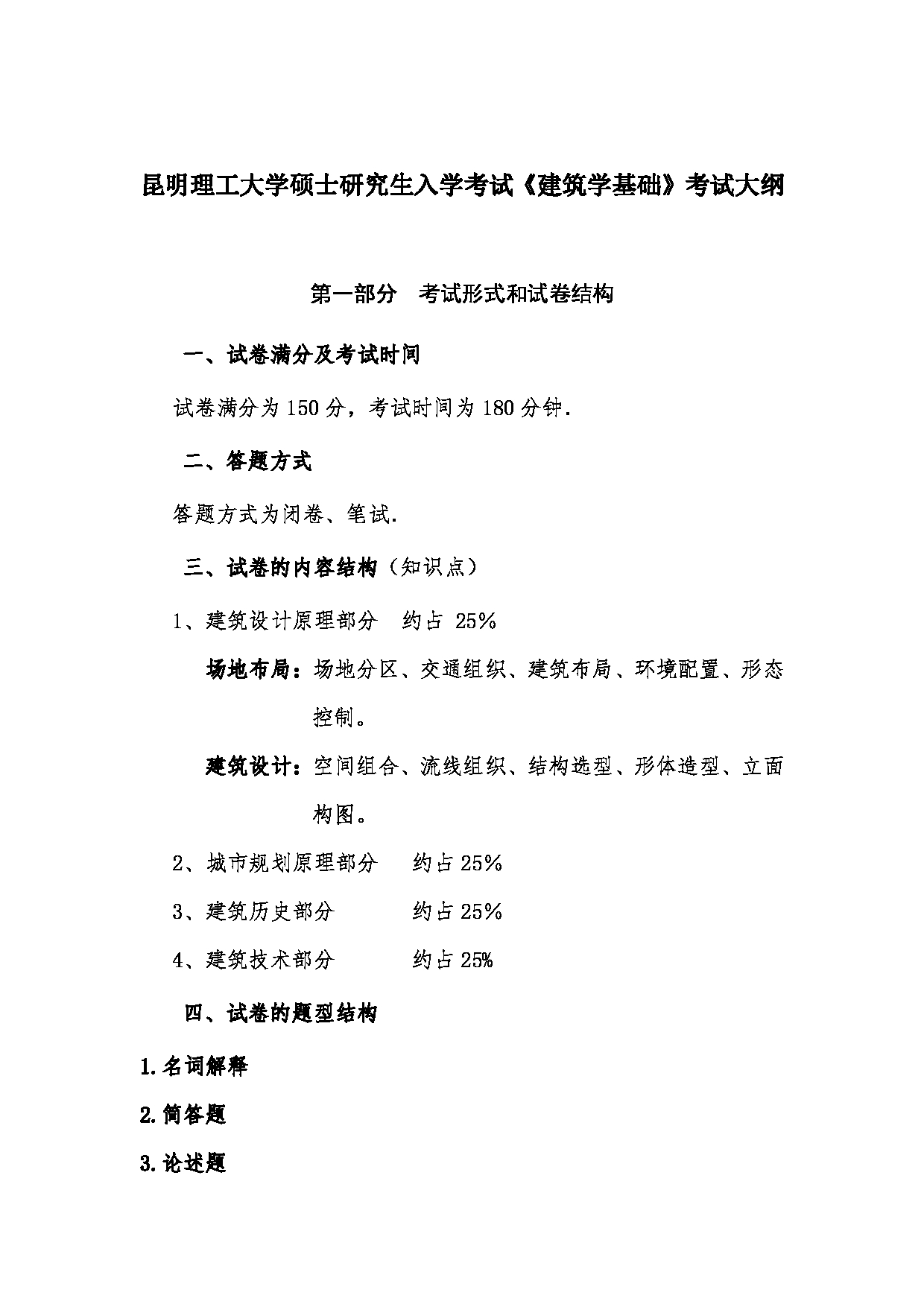 2023考研大纲：昆明理工大学2023年考研科目 355建筑学基础 考试大纲第1页