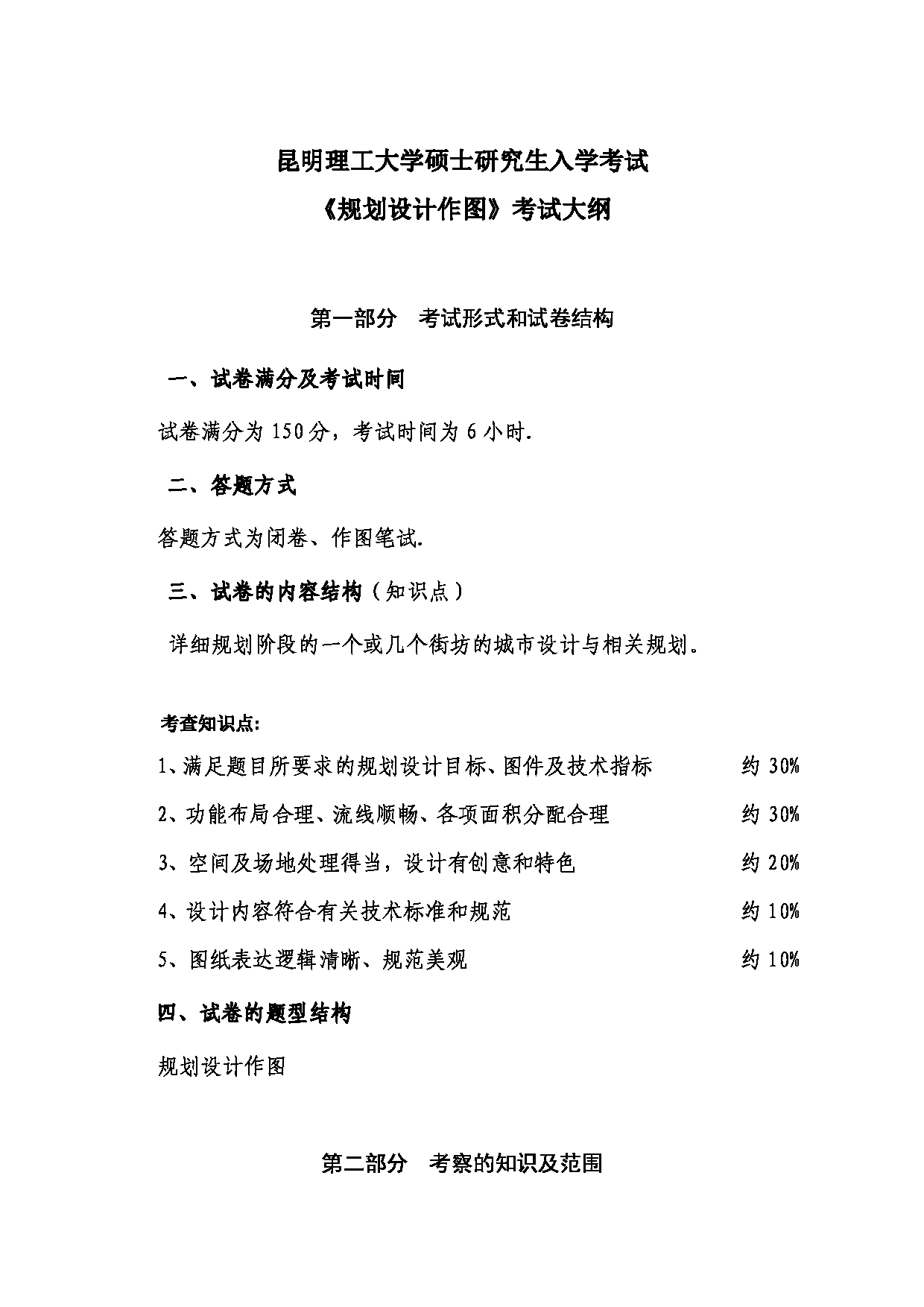 2023考研大纲：昆明理工大学2023年考研科目 503规划设计作图 考试大纲第1页