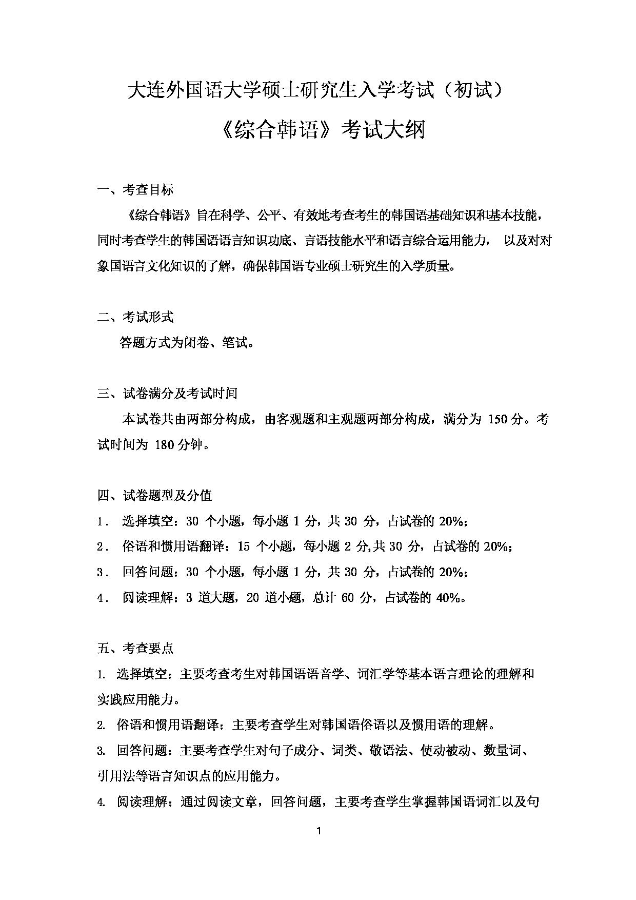 2023考研大纲：大连外国语大学2023年考研5亚非语言文学专业科目1 综合韩语 考试大纲第1页