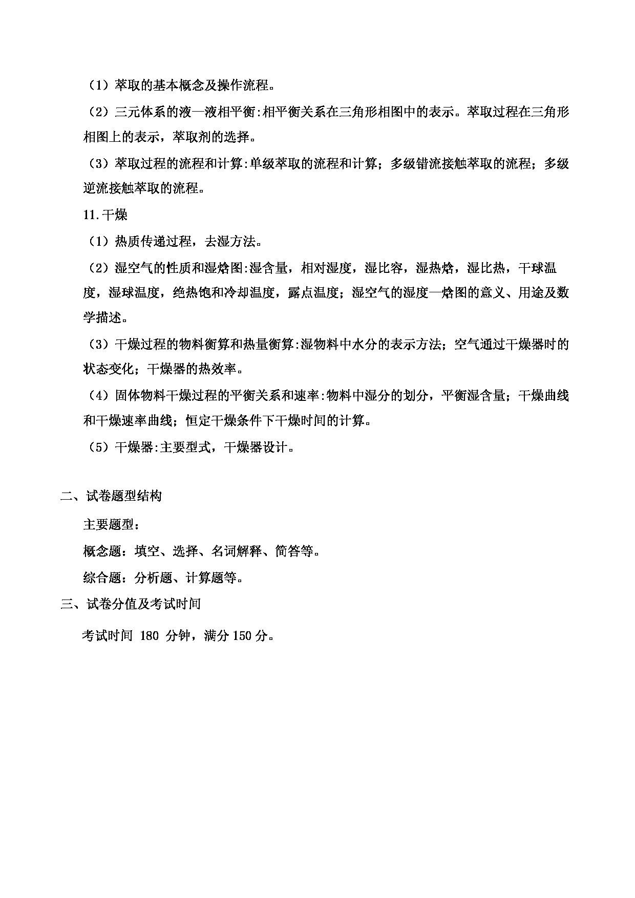 2023考研大纲：郑州轻工业大学2023年考研科目 806化工原理 考试大纲第4页