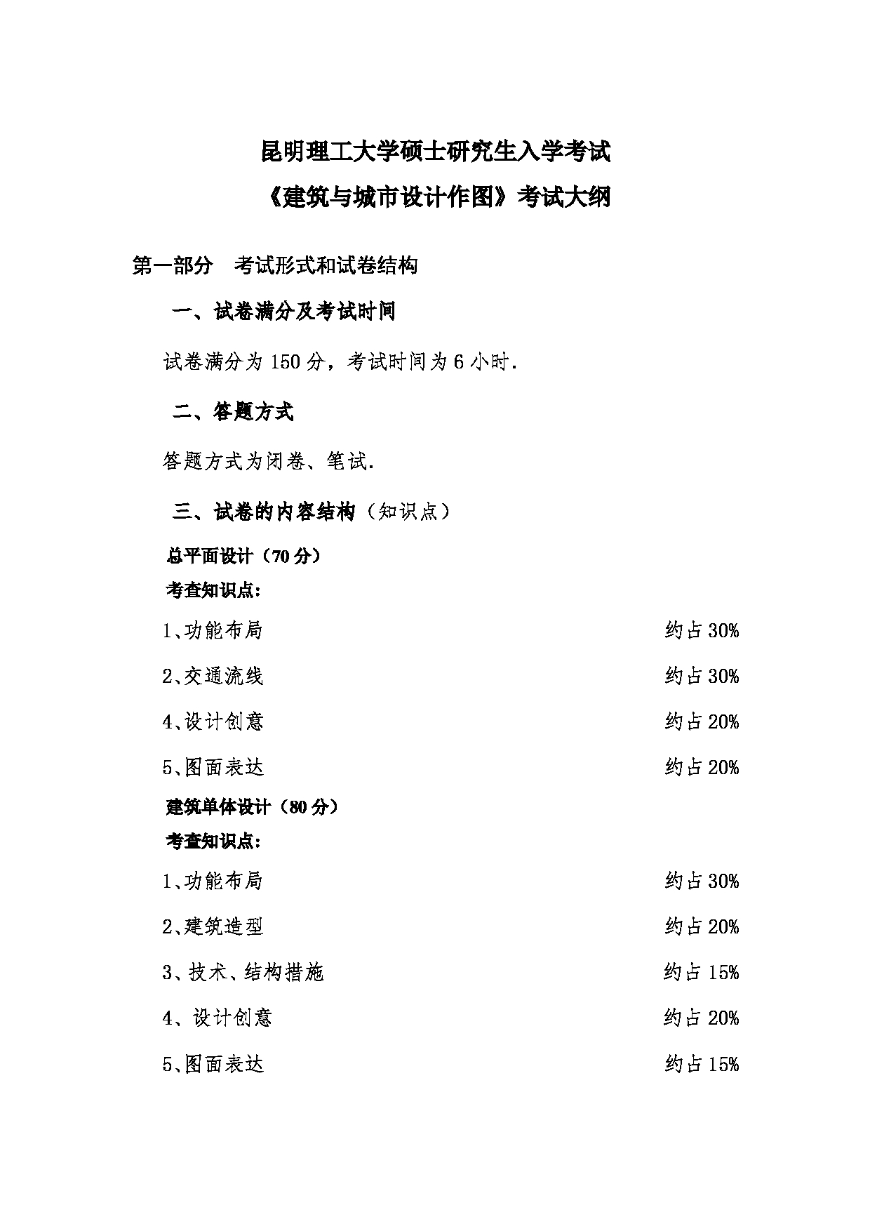 2023考研大纲：昆明理工大学2023年考研科目 502建筑与城市设计作图 考试大纲第1页