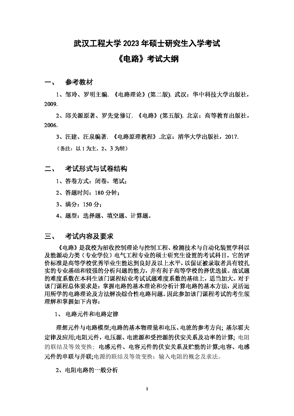 2023考研大纲：武汉工程大学2023年考研 104电气信息学院-835《电路》 考试大纲第1页