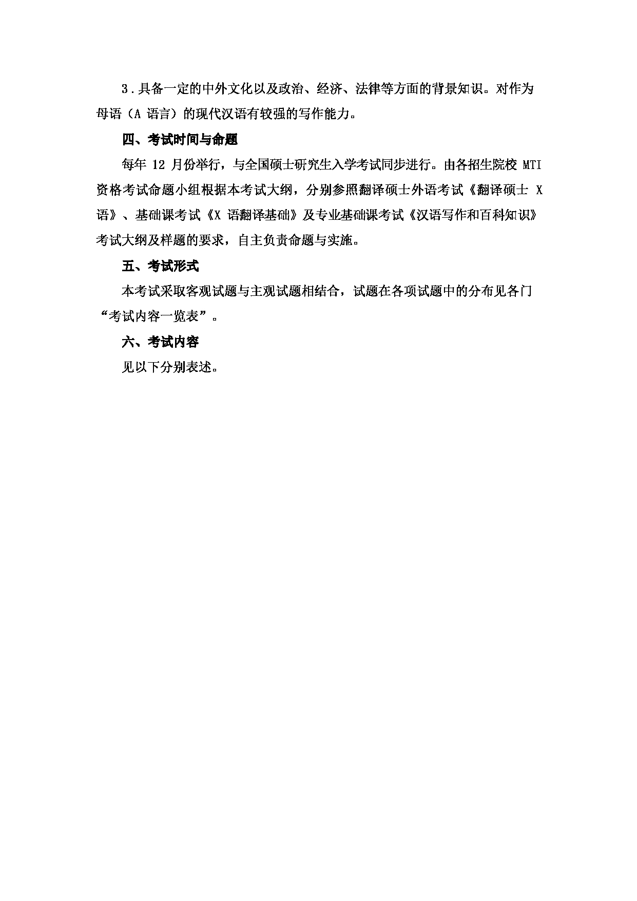 2023考研大纲：大连外国语大学2023年考研16翻译硕士翻译硕士专业初试大纲（国家大纲）第2页