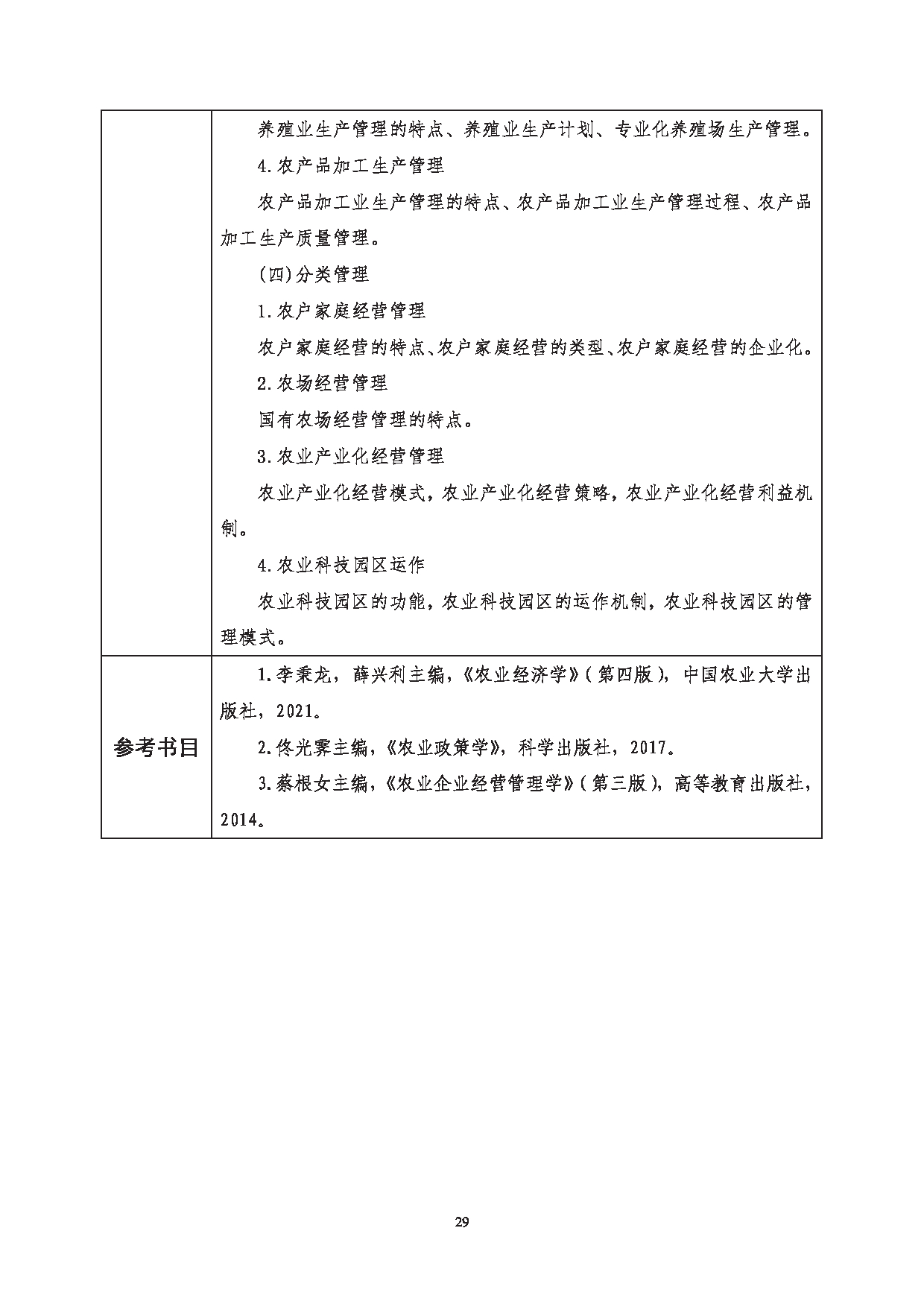 2023考研大纲：西南科技大学2023年考研自命题科目 342 农业知识综合四 考试大纲第6页