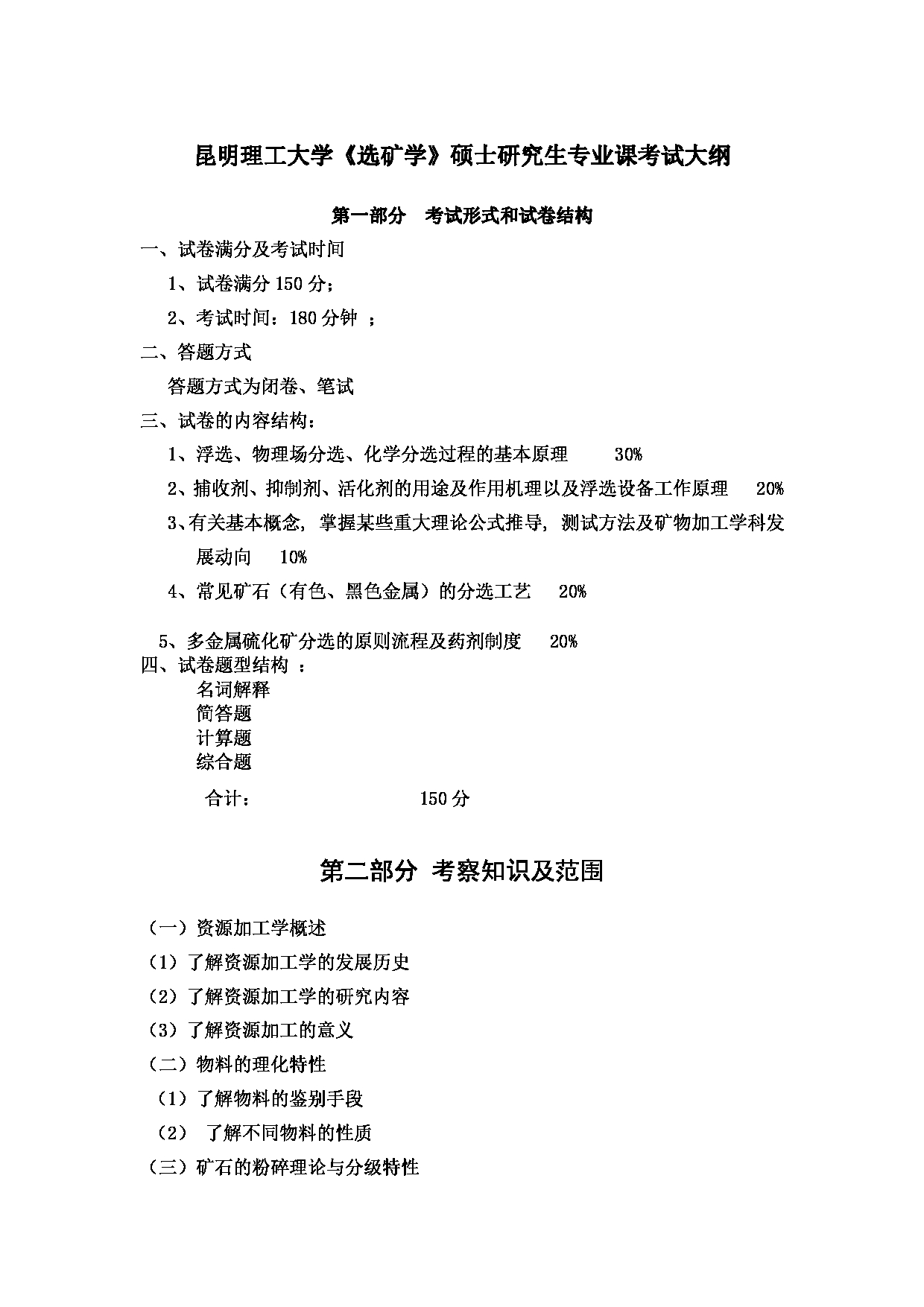 2023考研大纲：昆明理工大学2023年考研科目 806选矿学 考试大纲第1页