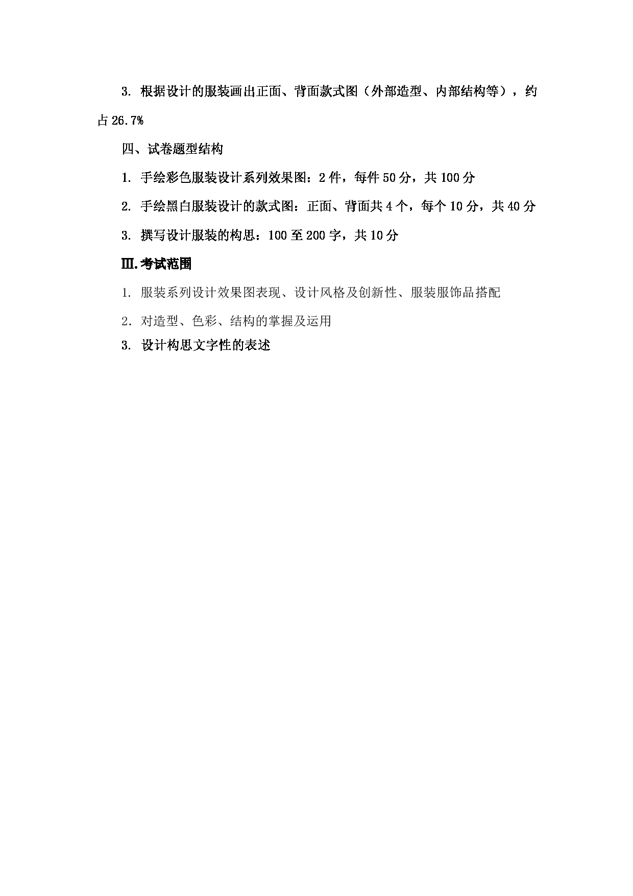 2023考研大纲：大连外国语大学2023年考研17艺术艺术设计领域服装科目2  服装与服饰设计命题创意 考试大纲第2页