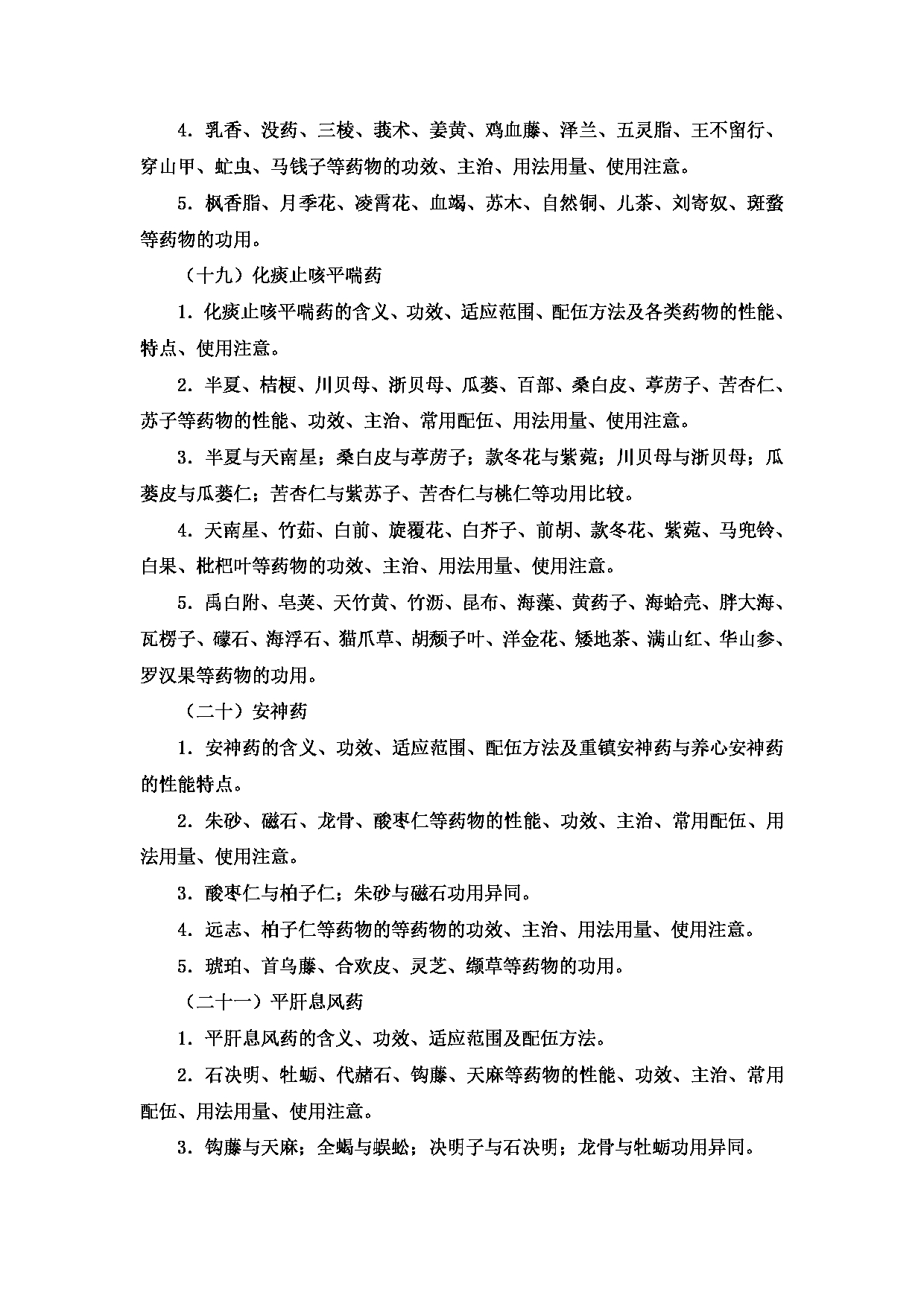 2023考研大纲：新疆医科大学2023年考研科目 中医学院中医学初试 考试大纲第10页