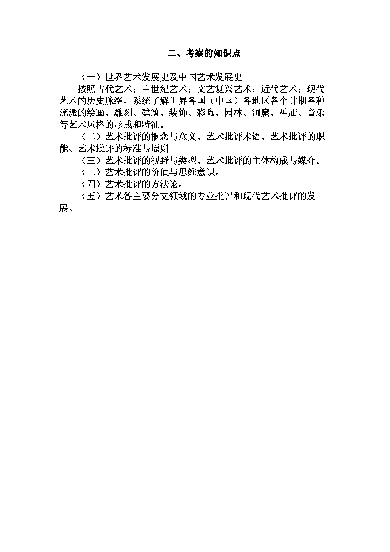 2023考研大纲：昆明理工大学2023年考研科目 857艺术史与艺术批评 考试大纲第2页