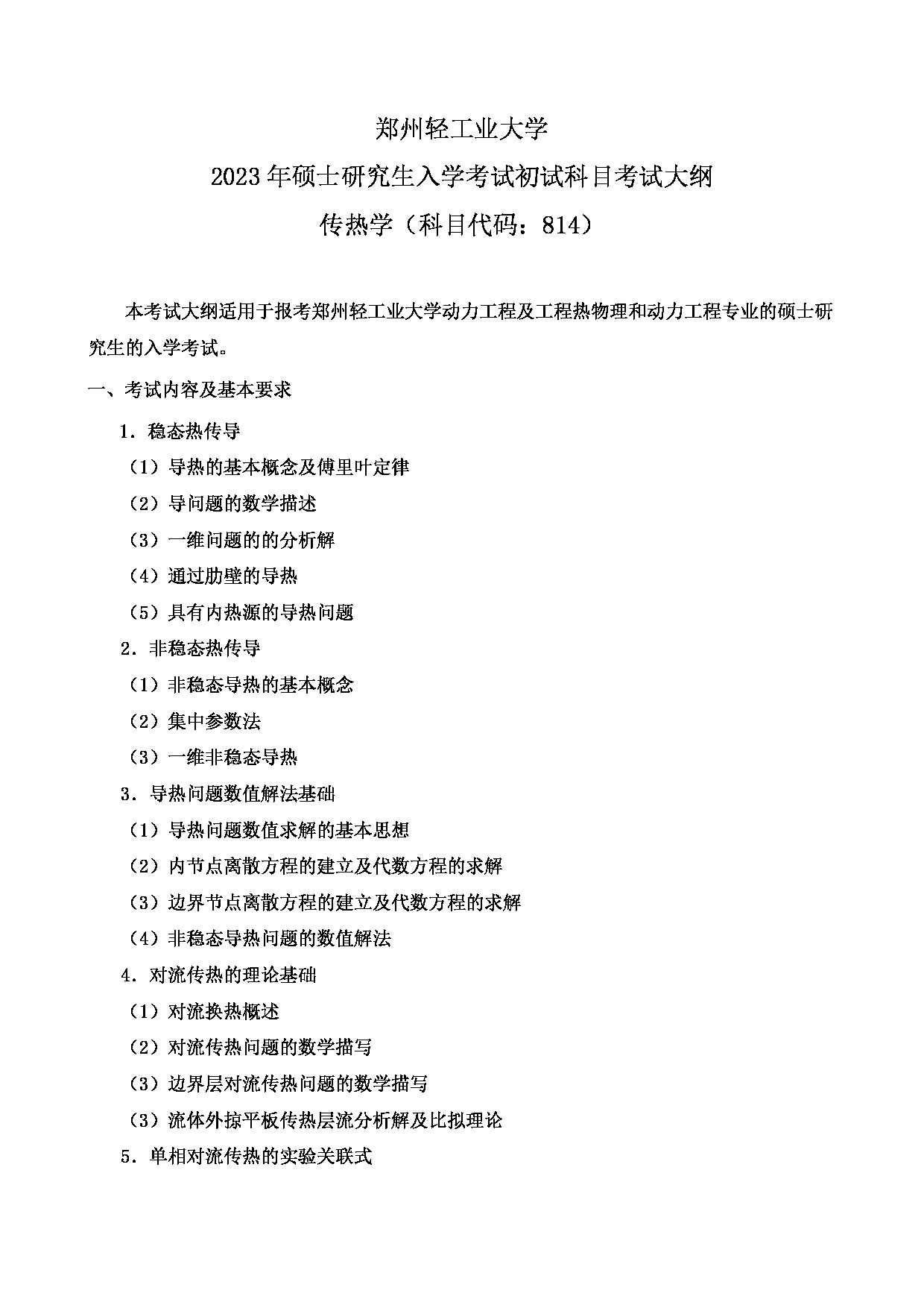 2023考研大纲：郑州轻工业大学2023年考研科目 814传热学 考试大纲第1页