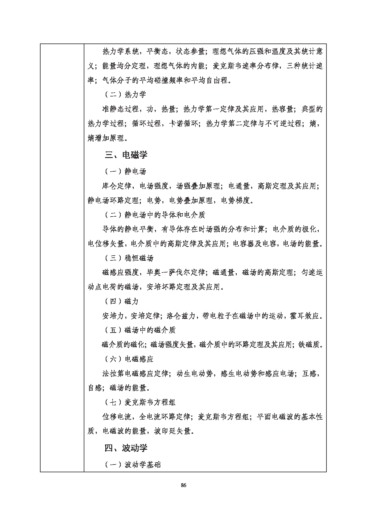 2023考研大纲：西南科技大学2023年考研自命题科目 806 普通物理 考试大纲第2页