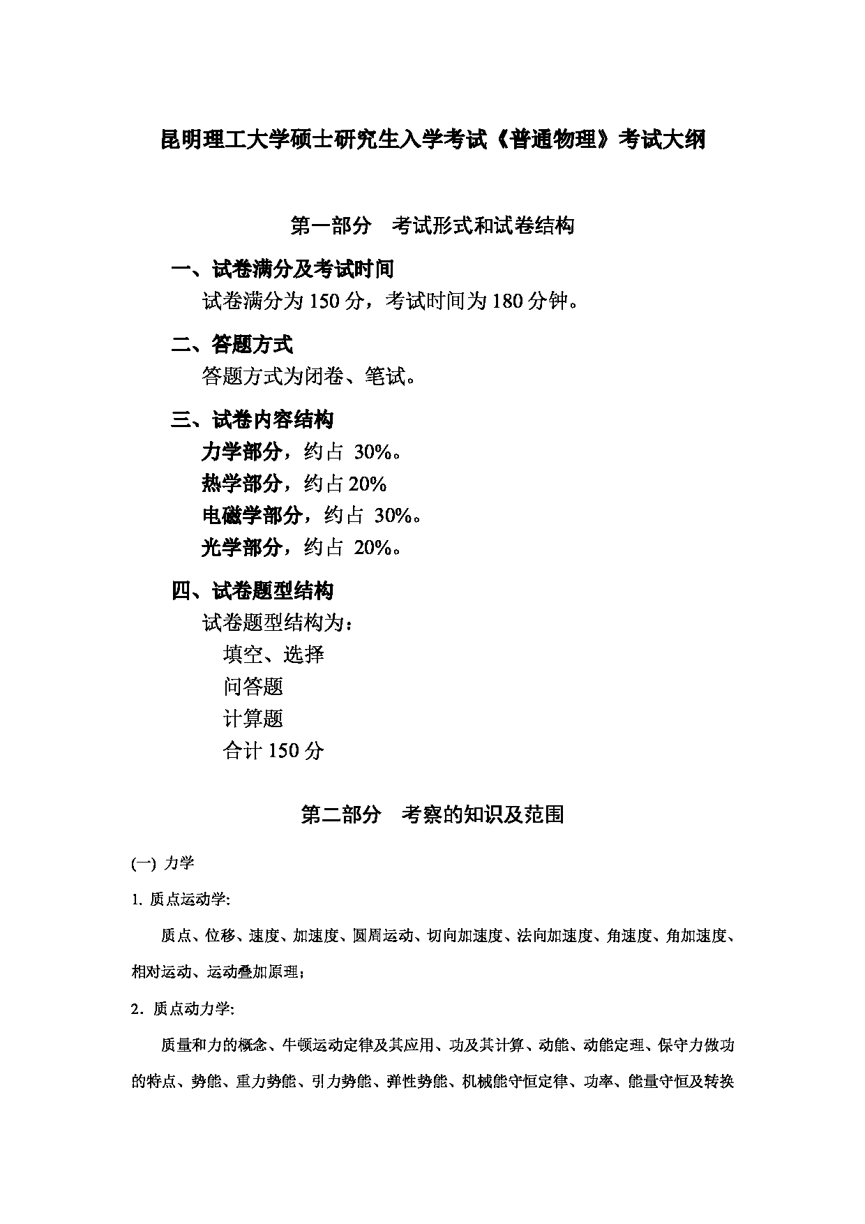 2023考研大纲：昆明理工大学2023年考研科目 630普通物理 考试大纲第1页