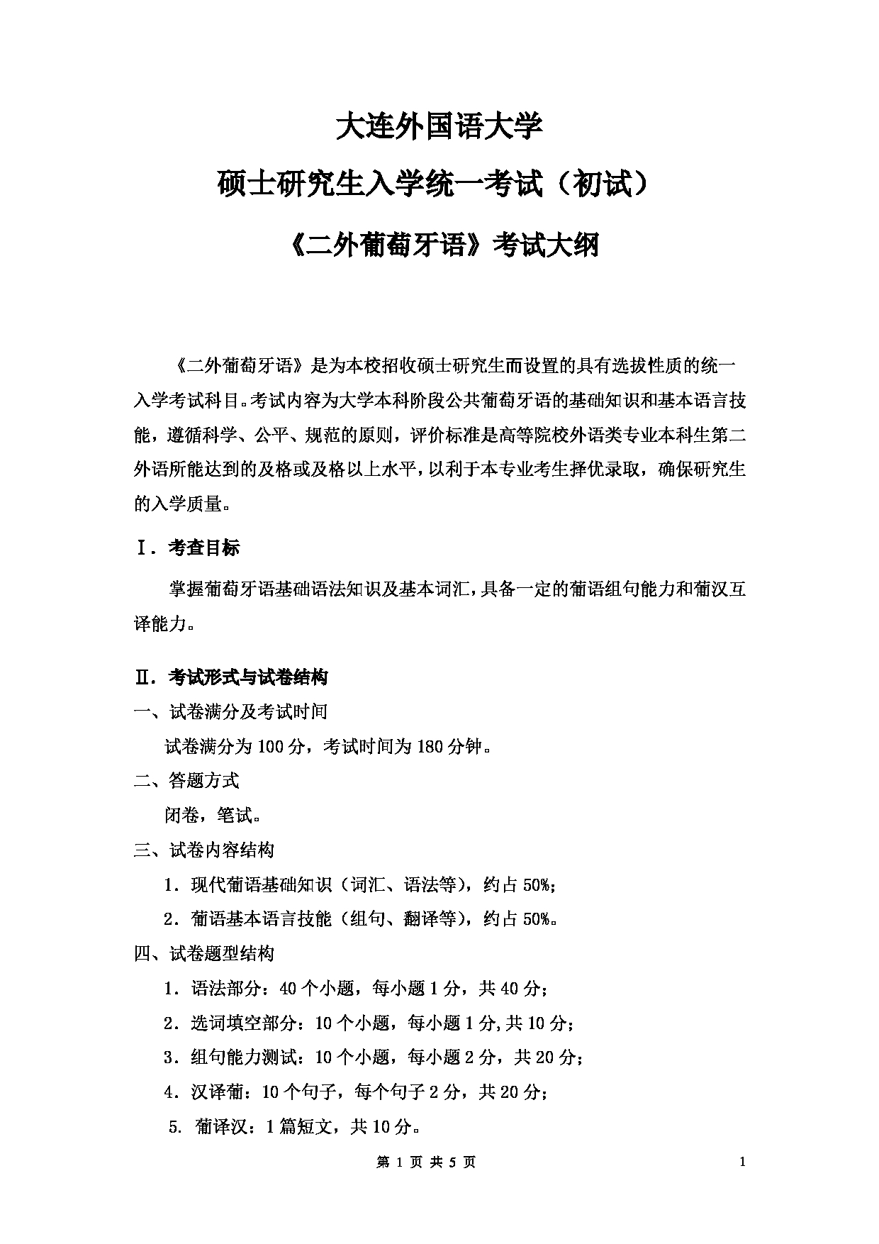 2023考研大纲：大连外国语大学2023年考研20二外（外语）考试大纲《二外葡萄牙语》考试大纲第1页