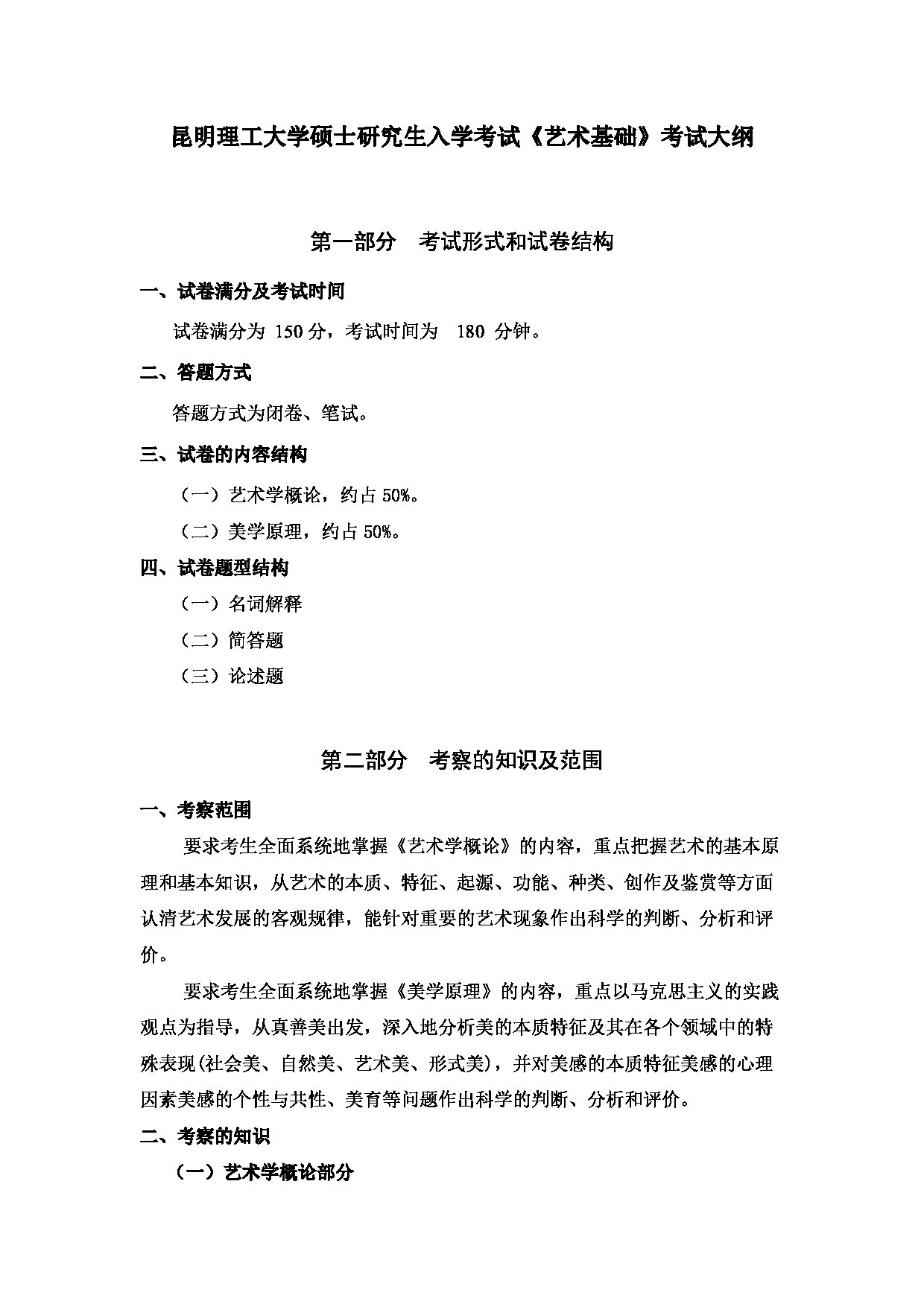 2023考研大纲：昆明理工大学2023年考研科目 336艺术基础 考试大纲第1页