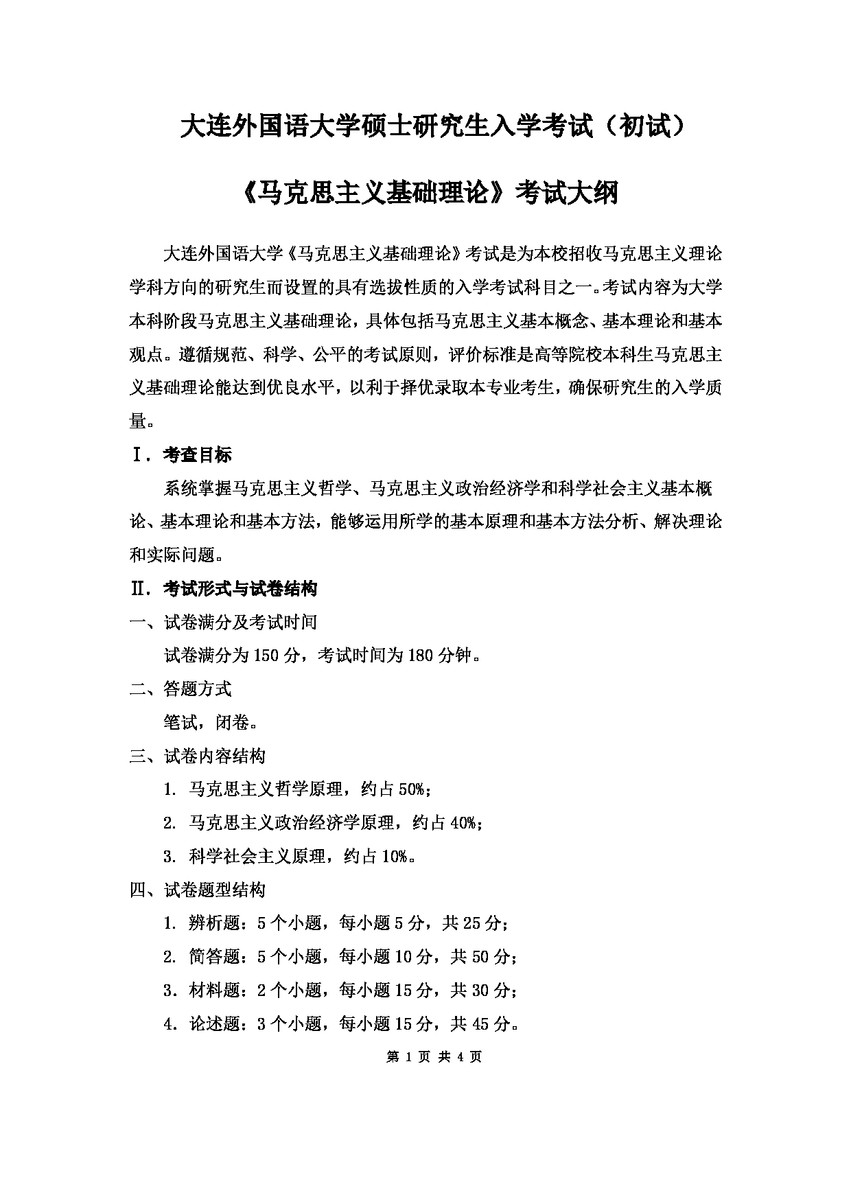 2023考研大纲：大连外国语大学2023年考研10马克思主义理论专业科目1 马克思主义基础理论  考试大纲第1页