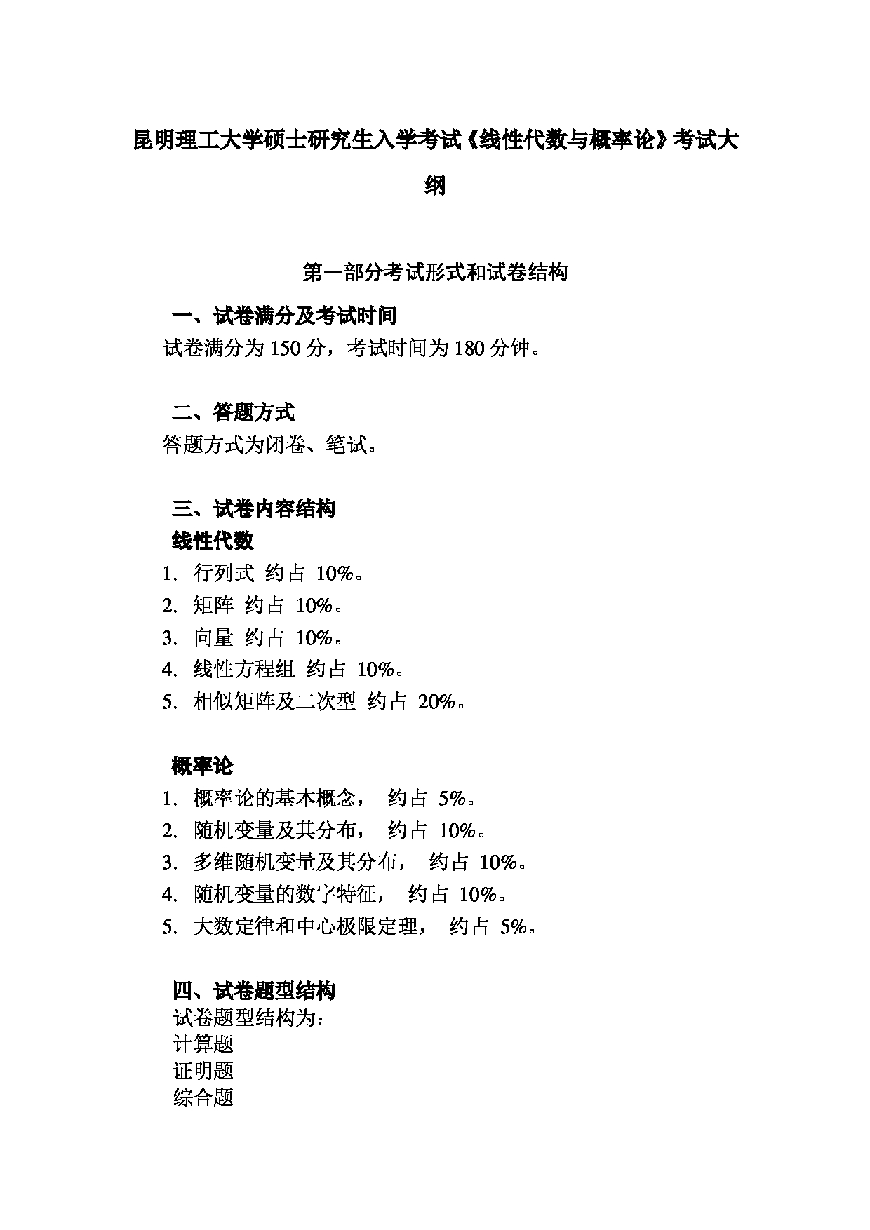 2023考研大纲：昆明理工大学2023年考研科目 890线性代数与概率论 考试大纲第1页