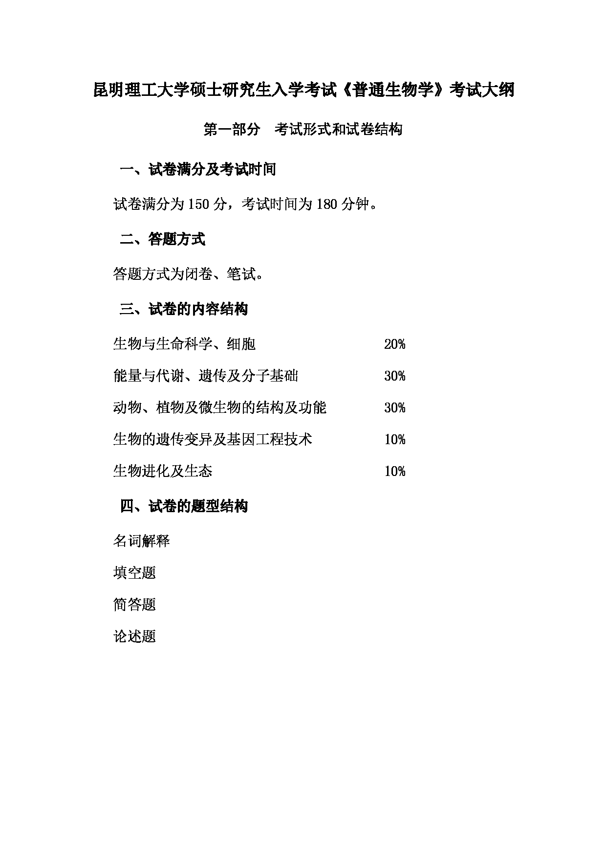 2023考研大纲：昆明理工大学2023年考研科目 862普通生物学 考试大纲第1页