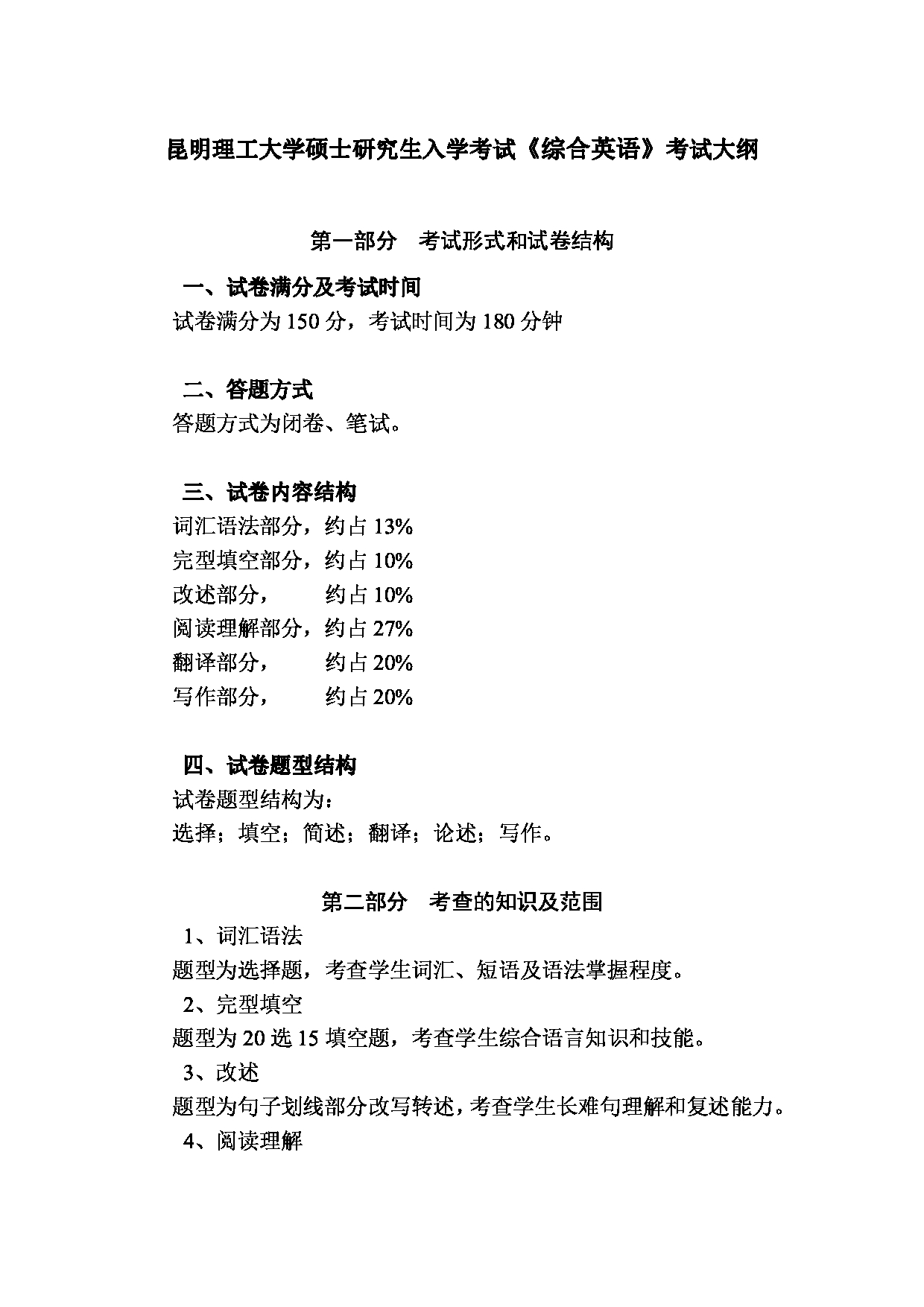 2023考研大纲：昆明理工大学2023年考研科目 631综合英语 考试大纲第1页