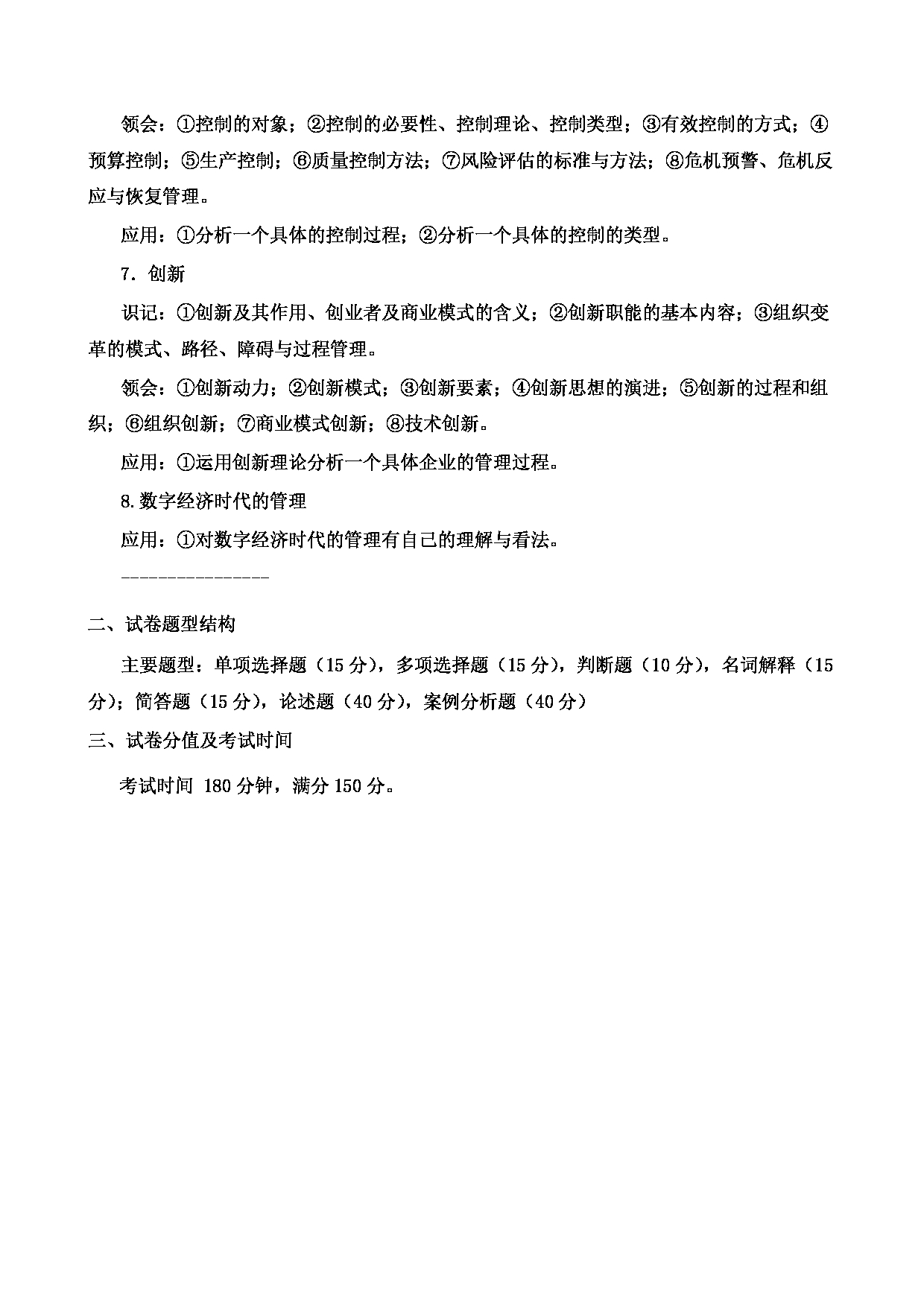 2023考研大纲：郑州轻工业大学2023年考研科目 816管理学 考试大纲第3页