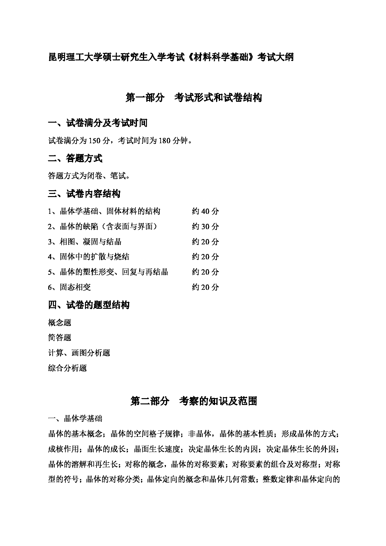 2023考研大纲：昆明理工大学2023年考研科目 864材料科学基础 考试大纲第1页