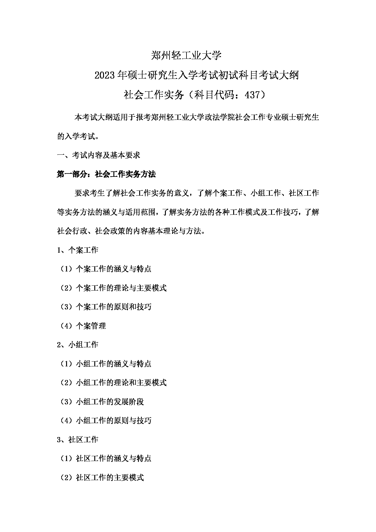 2023考研大纲：郑州轻工业大学2023年考研科目 437社会工作实务 考试大纲第1页