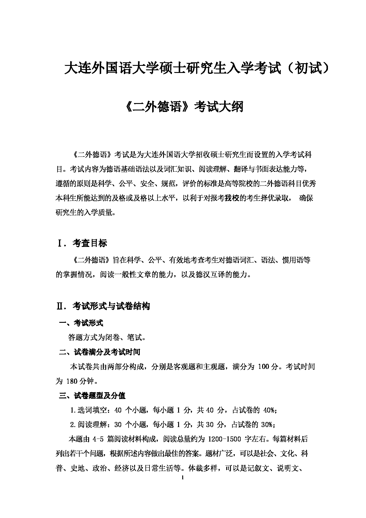 2023考研大纲：大连外国语大学2023年考研20二外（外语）考试大纲《二外德语》考试大纲第1页