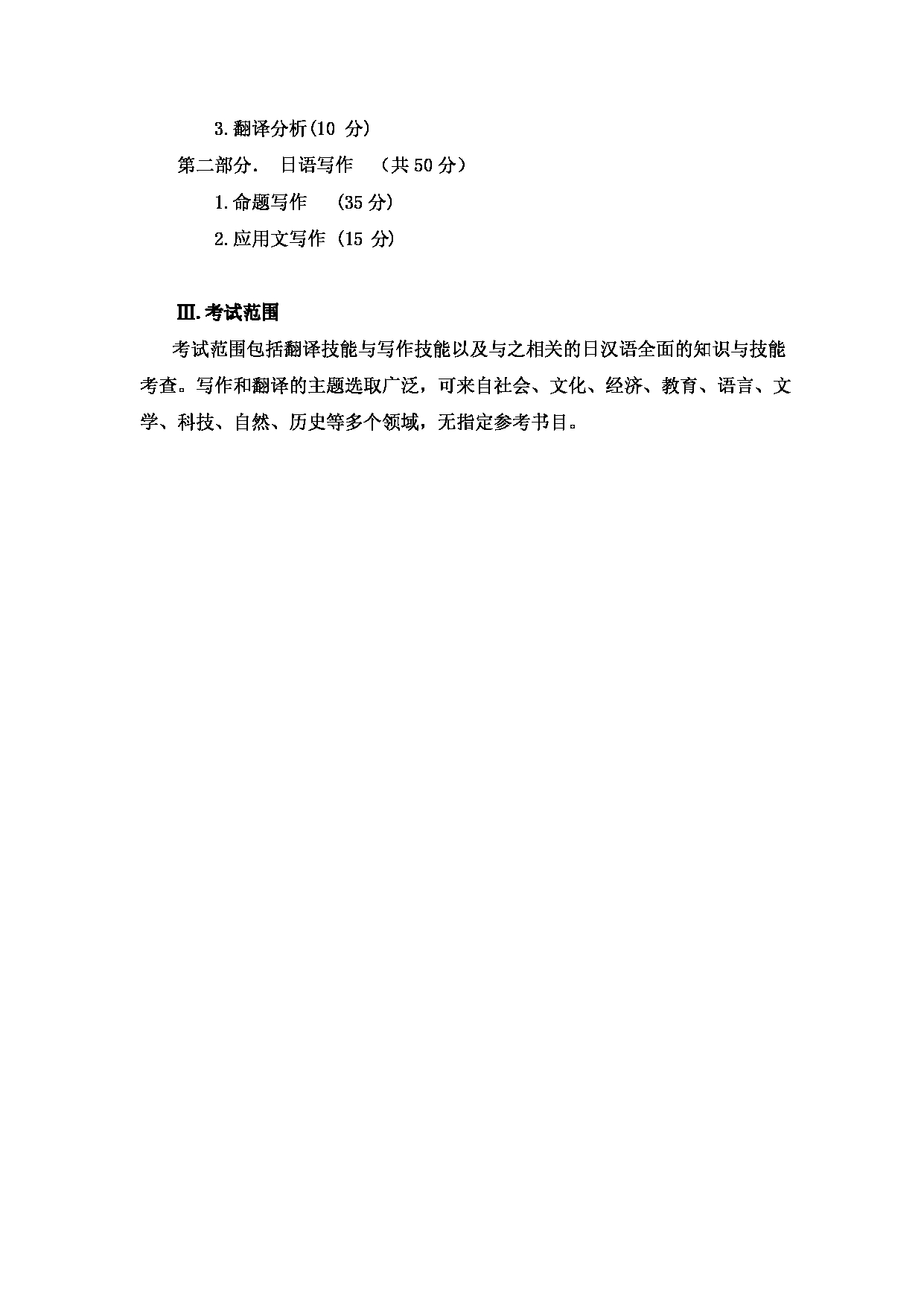 2023考研大纲：大连外国语大学2023年考研2日语语言文学、外国语言学及应用语言学（日语）专业科目2 日语翻译与写作 考试大纲第2页