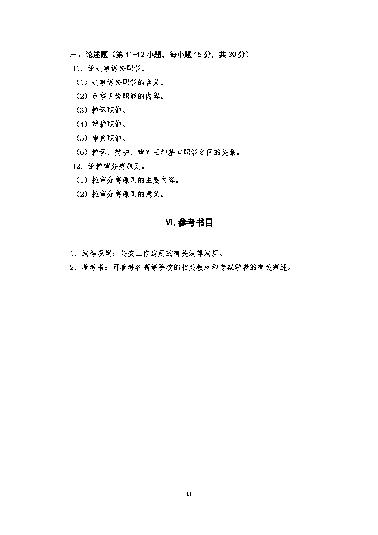 2023考研大纲：四川警察学院2023年考研 警务硕士专业基础（2021版） 考试大纲第11页