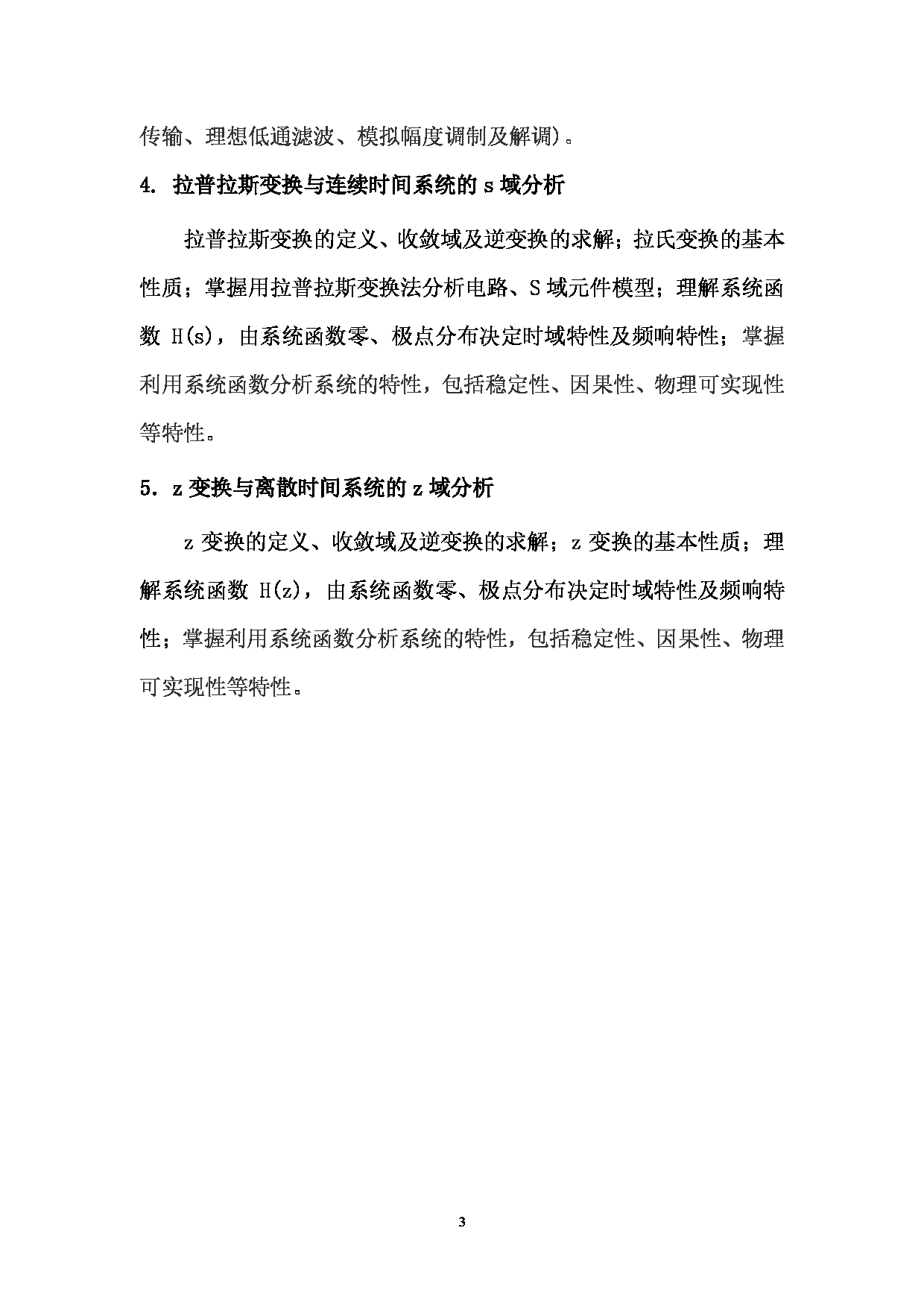 2023考研大纲：武汉工程大学2023年考研 107光能数理学院-834《信号与系统》 考试大纲第3页