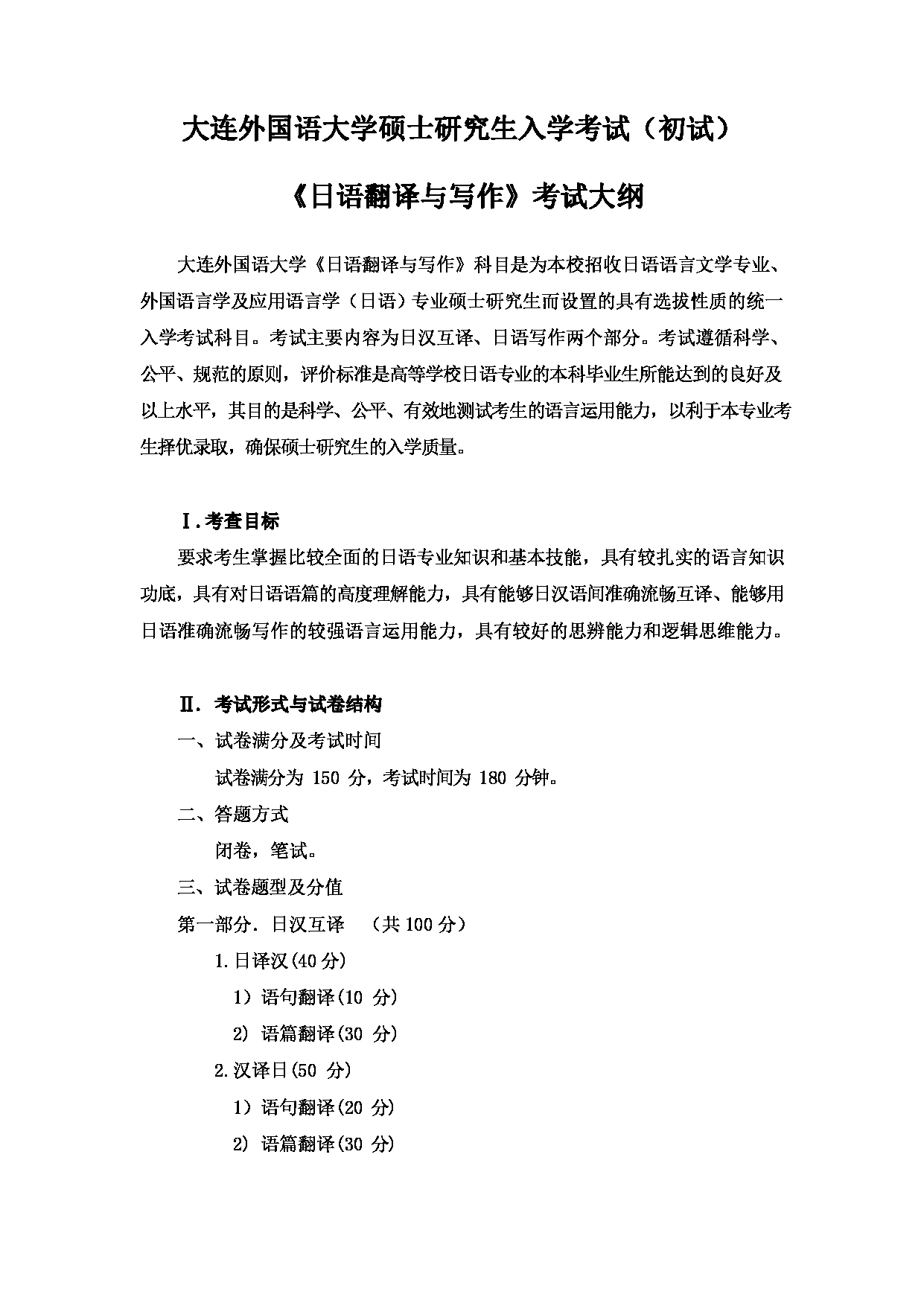 2023考研大纲：大连外国语大学2023年考研2日语语言文学、外国语言学及应用语言学（日语）专业科目2 日语翻译与写作 考试大纲第1页