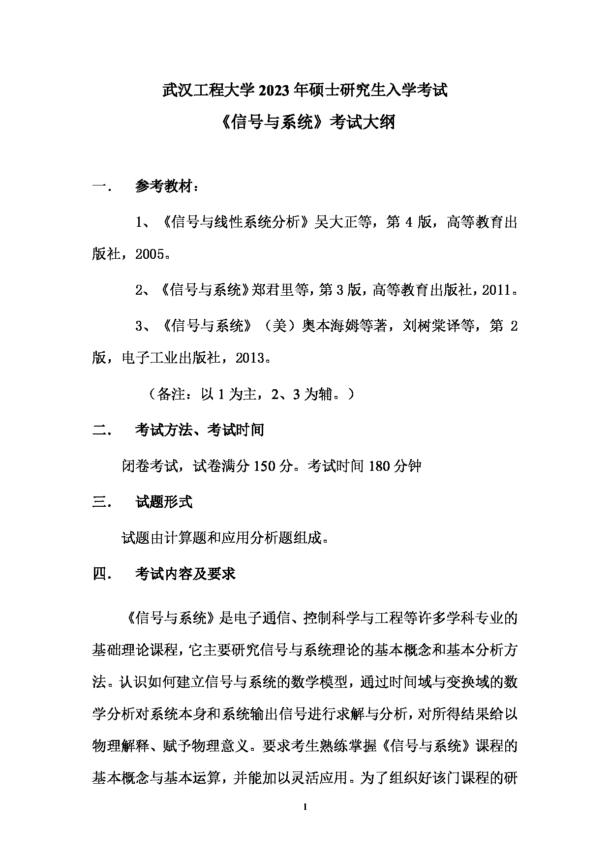 2023考研大纲：武汉工程大学2023年考研 107光能数理学院-834《信号与系统》 考试大纲第1页