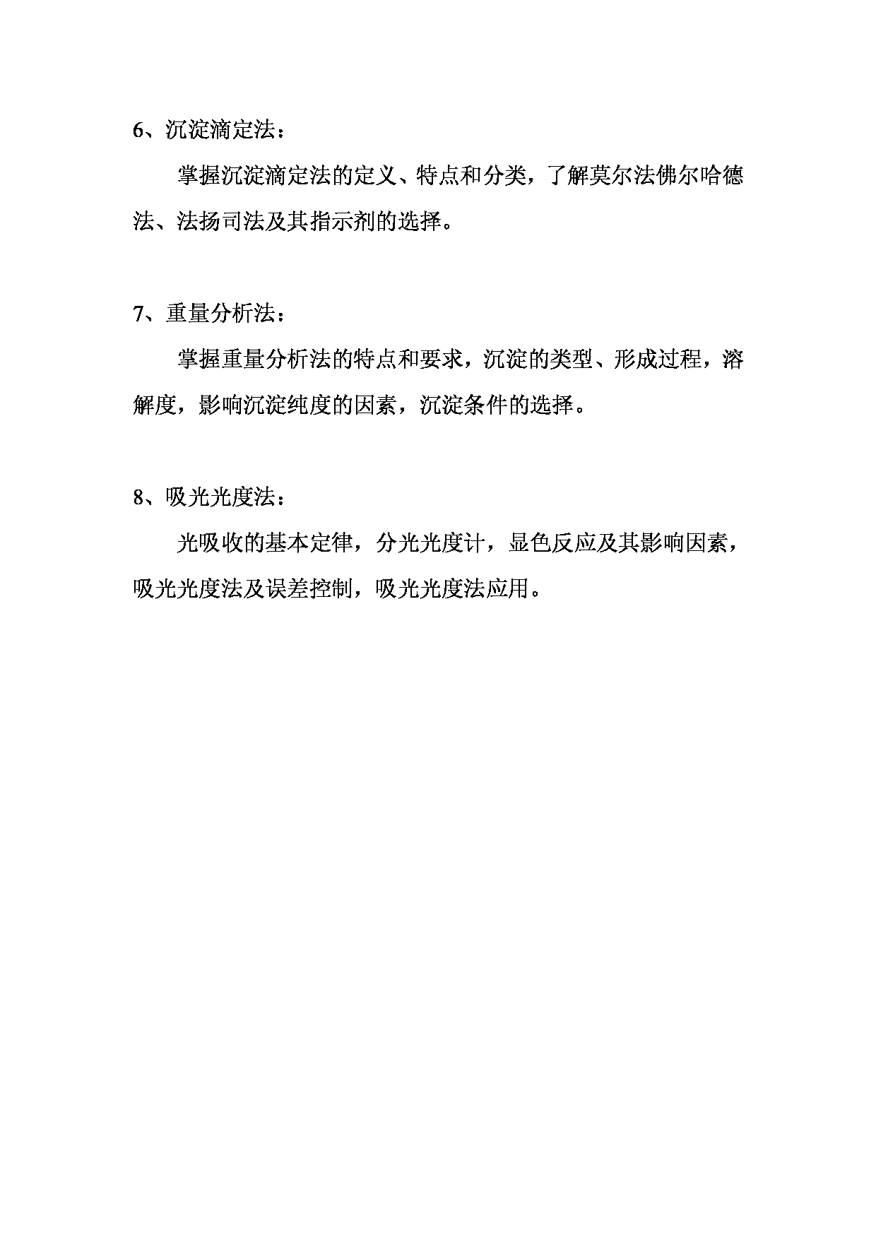 2023考研大纲：昆明理工大学2023年考研科目 620分析化学 考试大纲第3页