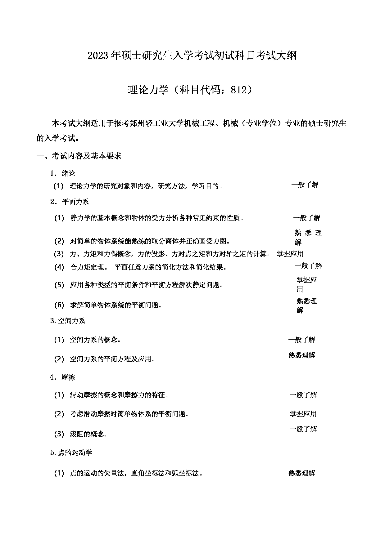 2023考研大纲：郑州轻工业大学2023年考研科目 812理论力学 考试大纲第1页