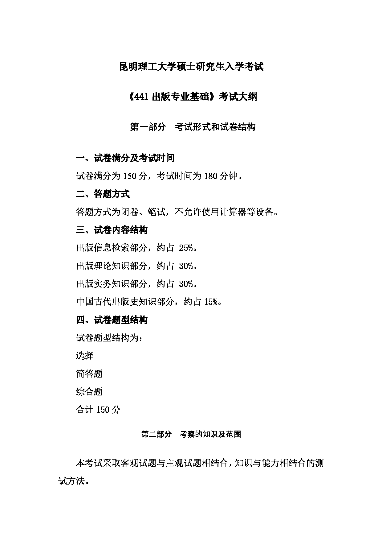 2023考研大纲：昆明理工大学2023年考研科目 441出版专业知识 考试大纲第1页