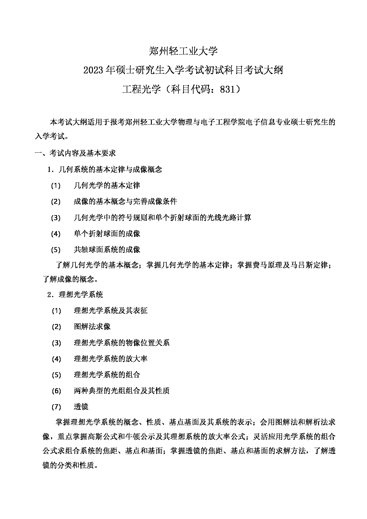 2023考研大纲：郑州轻工业大学2023年考研科目 831工程光学 考试大纲第1页