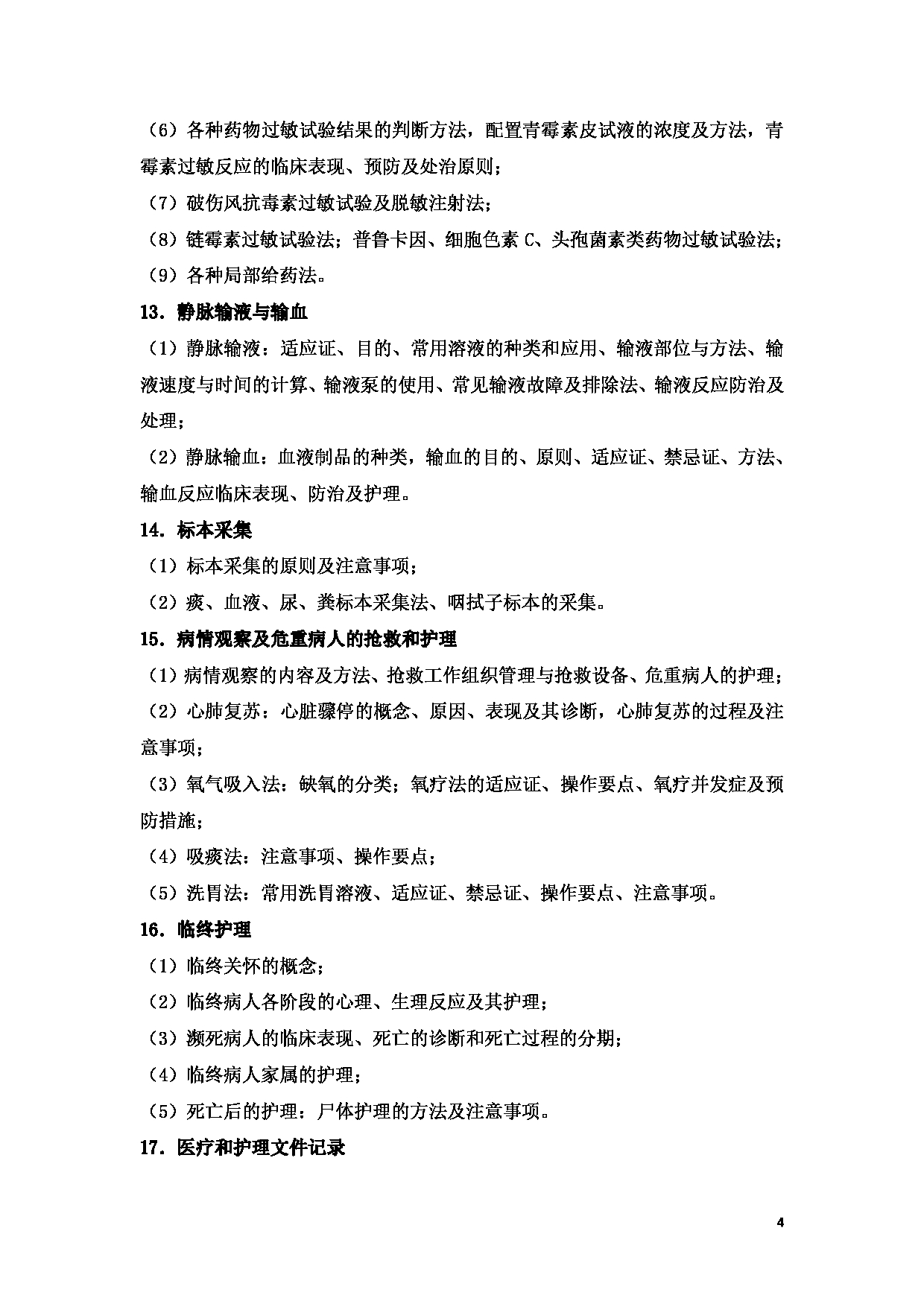 2023考研大纲：新疆医科大学2023年考研科目 （护理综合） 考试大纲第4页