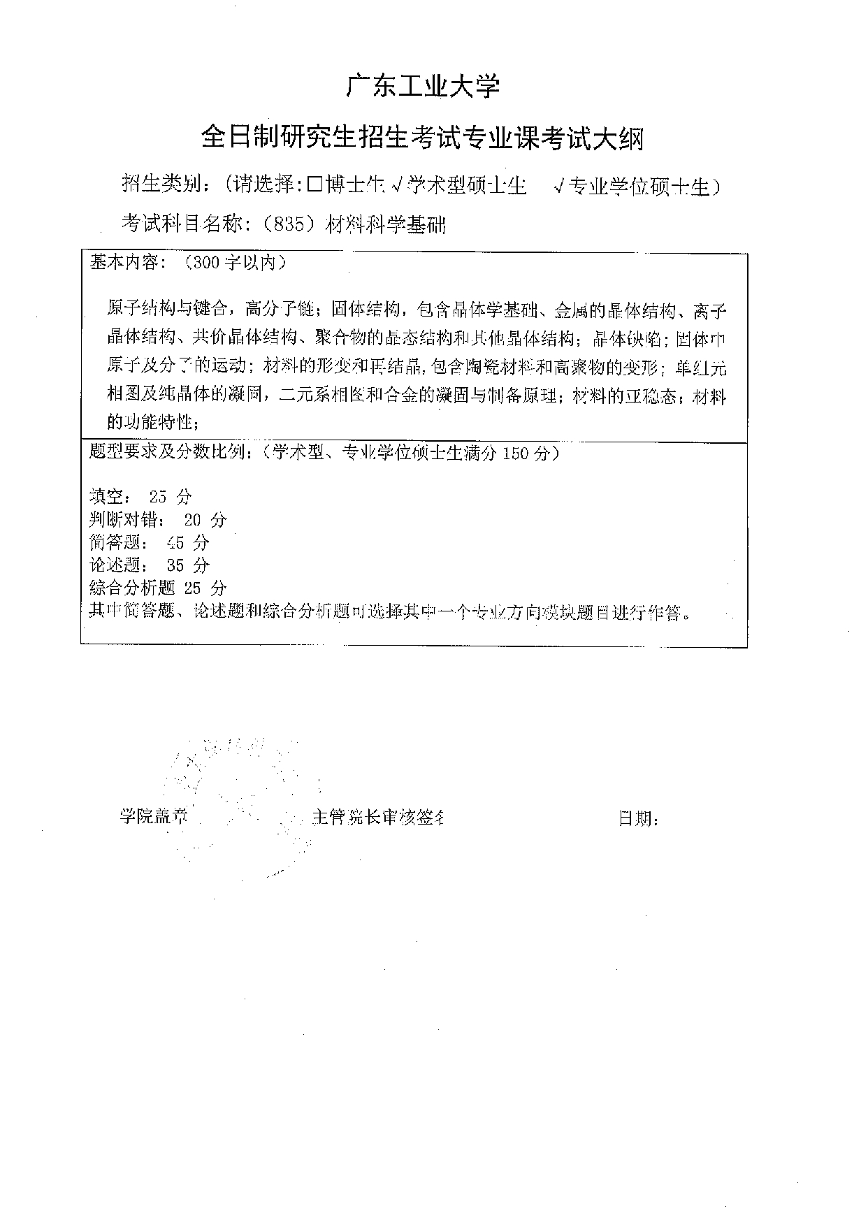 2023考研大纲：广东工业大学2023年考研自命题科目 (835)材料科学基础 考试大纲第1页