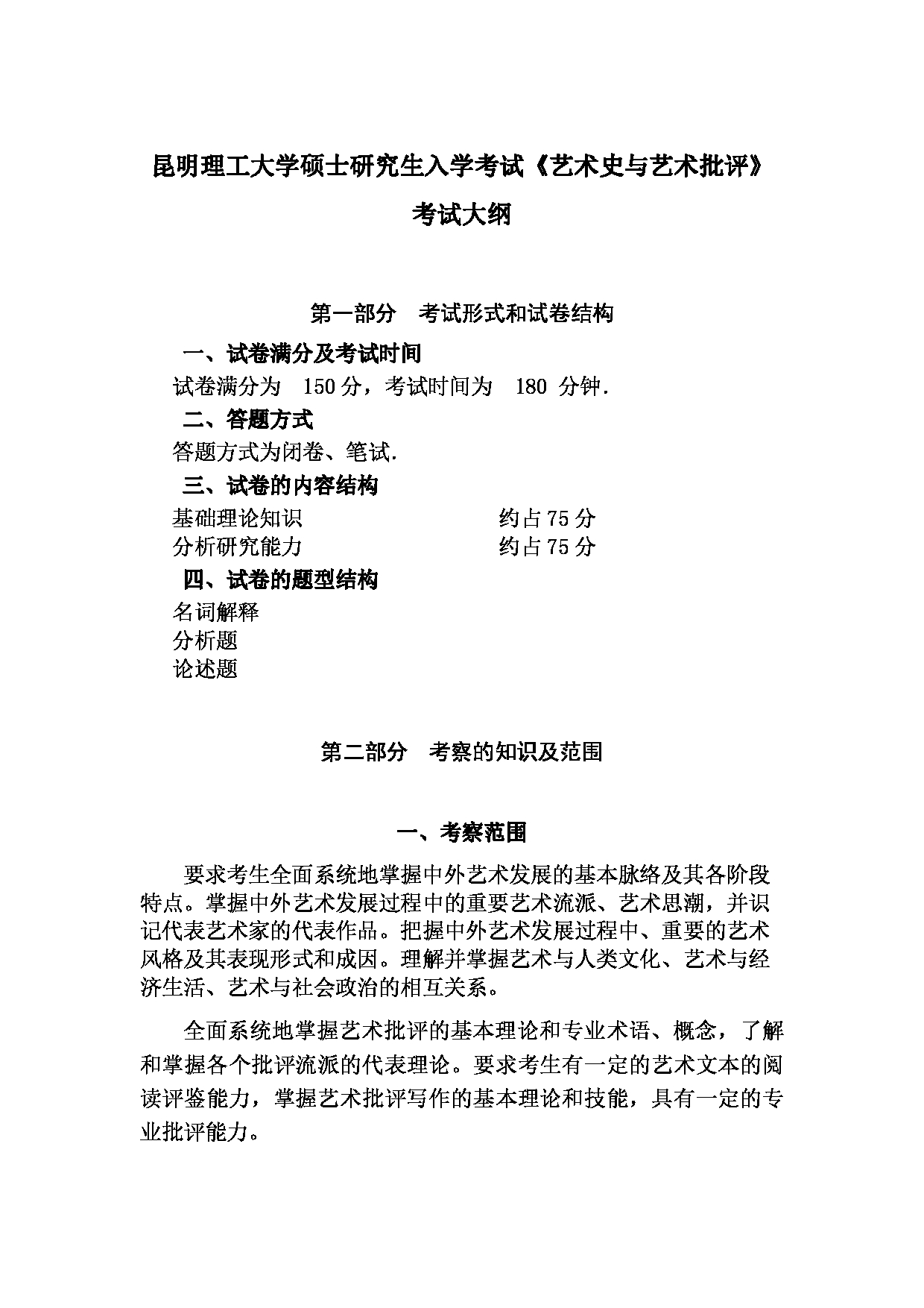 2023考研大纲：昆明理工大学2023年考研科目 857艺术史与艺术批评 考试大纲第1页