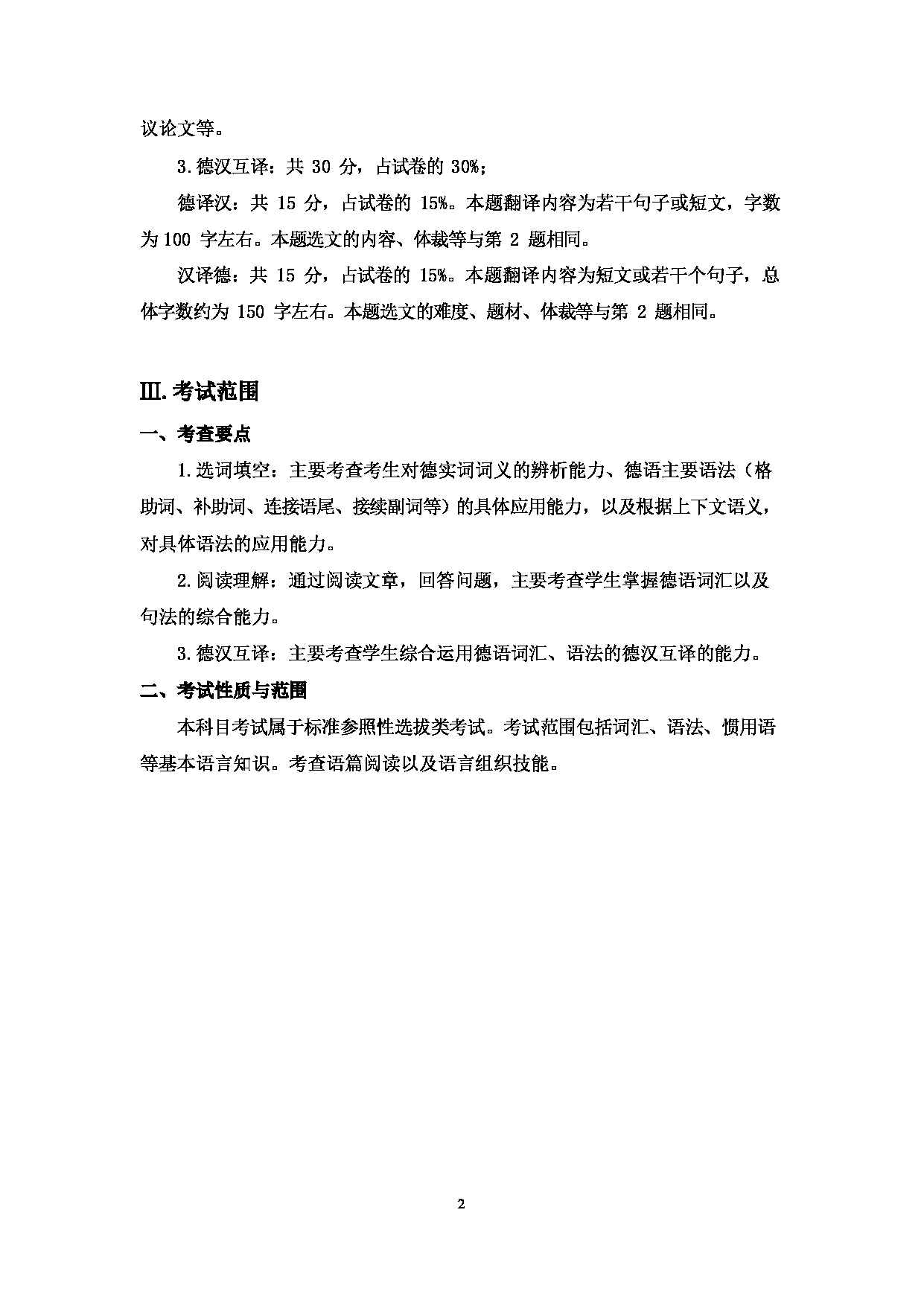 2023考研大纲：大连外国语大学2023年考研20二外（外语）考试大纲《二外德语》考试大纲第2页