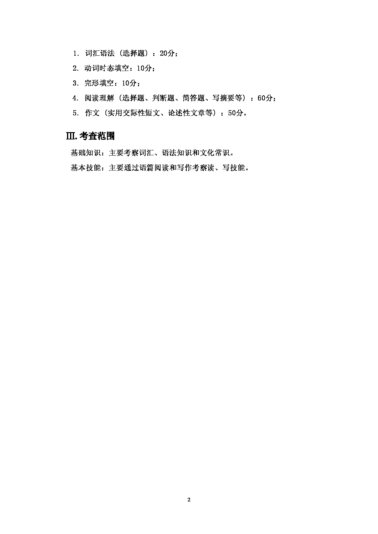 2023考研大纲：大连外国语大学2023年考研4法语语言文学专业科目1 综合法语 考试大纲第2页