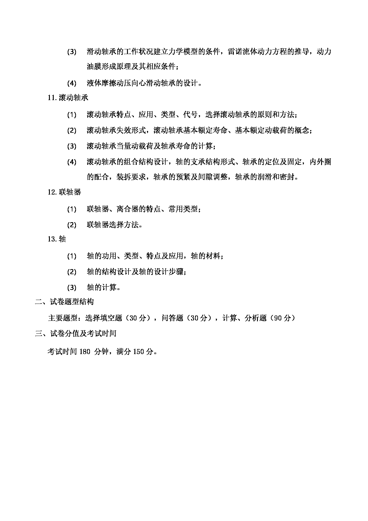 2023考研大纲：郑州轻工业大学2023年考研科目 811机械设计 考试大纲第3页